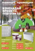 Изненадай времето, подготви се с Maxxmart с вадлидност до 16.11.2025