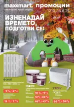 Maxxmart Изненадай времето, подготви се с Maxxmart с вадлидност до 16.11.2025 - от 17-10-25