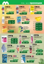 Maxxmart Изненадай времето, подготви се с Maxxmart с вадлидност до 16.11.2025 - от 17-10-25