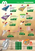 Maxxmart Изненадай времето, подготви се с Maxxmart с вадлидност до 16.11.2025 - от 17-10-25