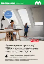 Maxxmart Изненадай времето, подготви се с Maxxmart с вадлидност до 16.11.2025 - до 16-11-25