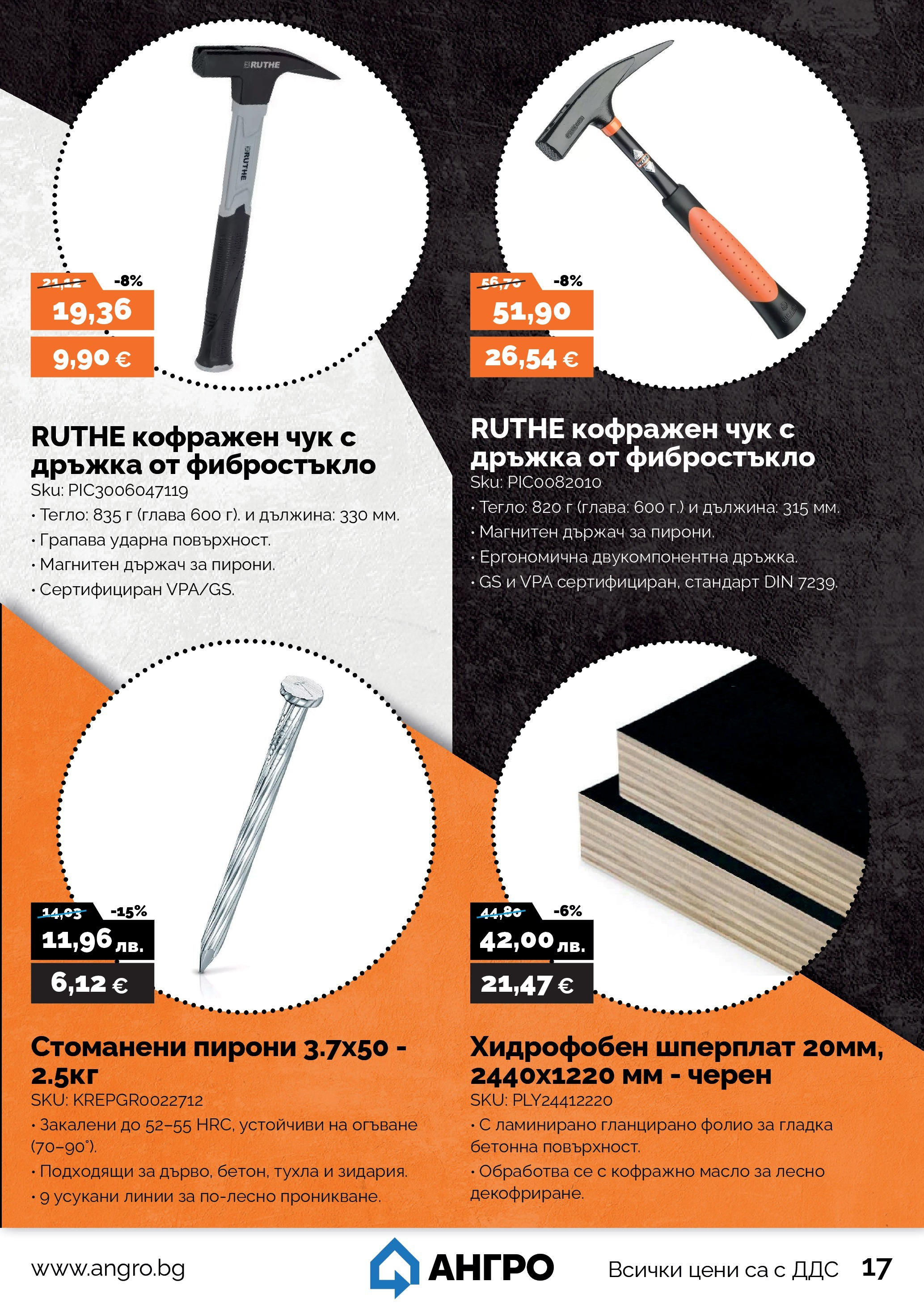 Оферти наблизо - Предложения от АНГРО с валидност до 07.11.2025 валидна от: 05.10.2025 - 07.11.2025 - онлайн брошура | Страница: 17 | Продукти: Фолио, Масло, Тегло