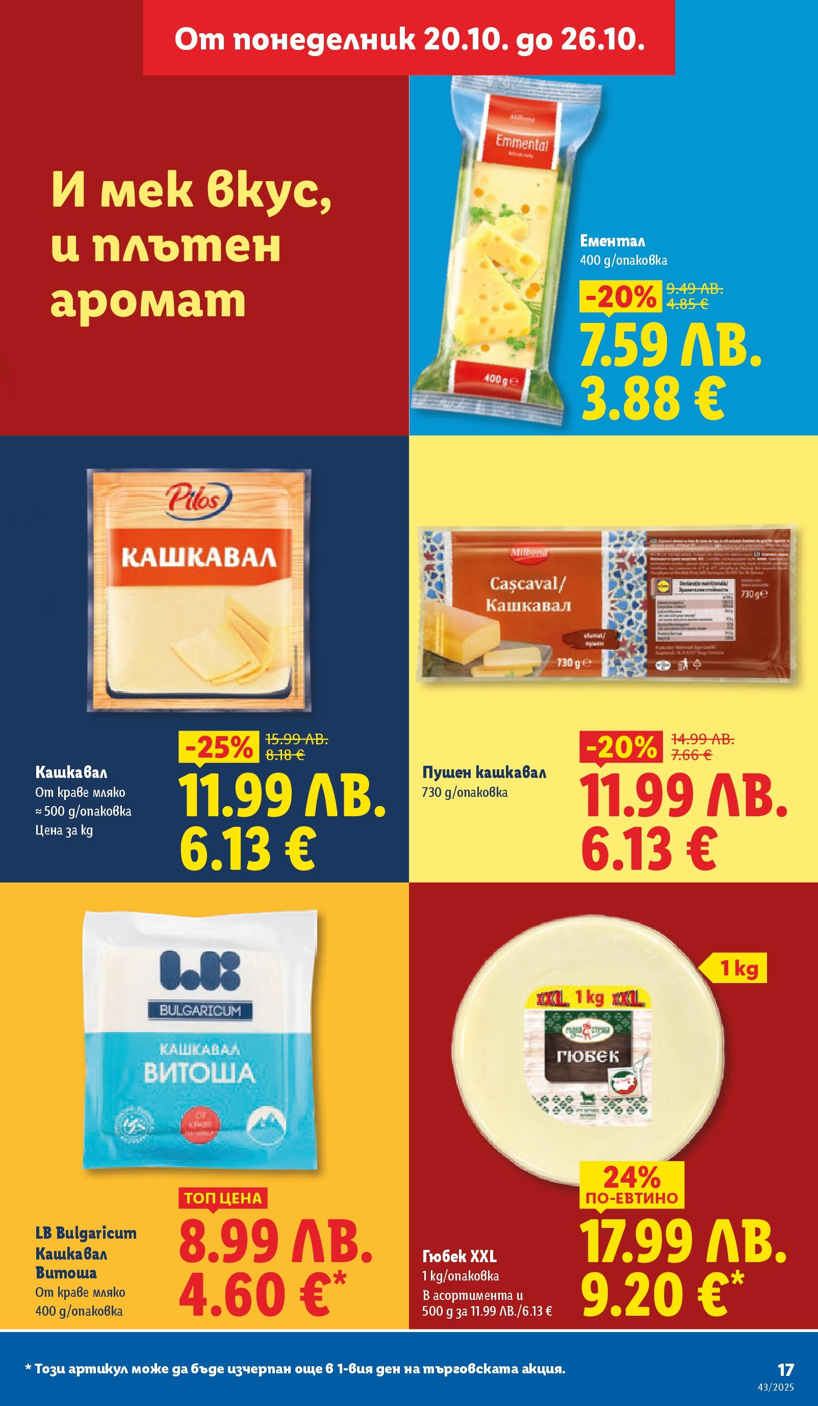 Лидл - Чудесата си заслужават с ЛИДЛ предложения с валидност до 26.10.2025 от 19.10.2025 | Страница: 17 | Продукти: Краве, Мляко, Ементал, Кашкавал Лидл - Чудесата си заслужават с ЛИДЛ предложения с валидност до 26.10.2025 от 19.10.2025 | Страница: 17 | Продукти: Краве, Мляко, Ементал, Кашкавал
