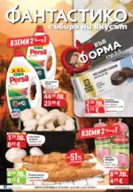 Във форма с Фантастико предложения с валидност до 22.10.2025