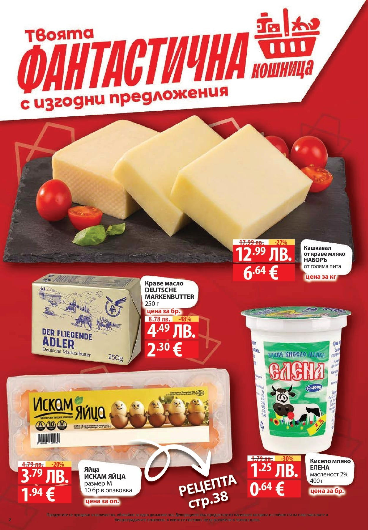 Фантастико - Във форма с Фантастико предложения с валидност до 22.10.2025 от 15.10.2025 | Страница: 2 | Продукти: Масло, Мляко, Яйца, Кашкавал Нова Фантастико - Във форма с Фантастико предложения с валидност до 22.10.2025 от 15.10.2025 | Страница: 2 | Продукти: Масло, Мляко, Яйца, Кашкавал