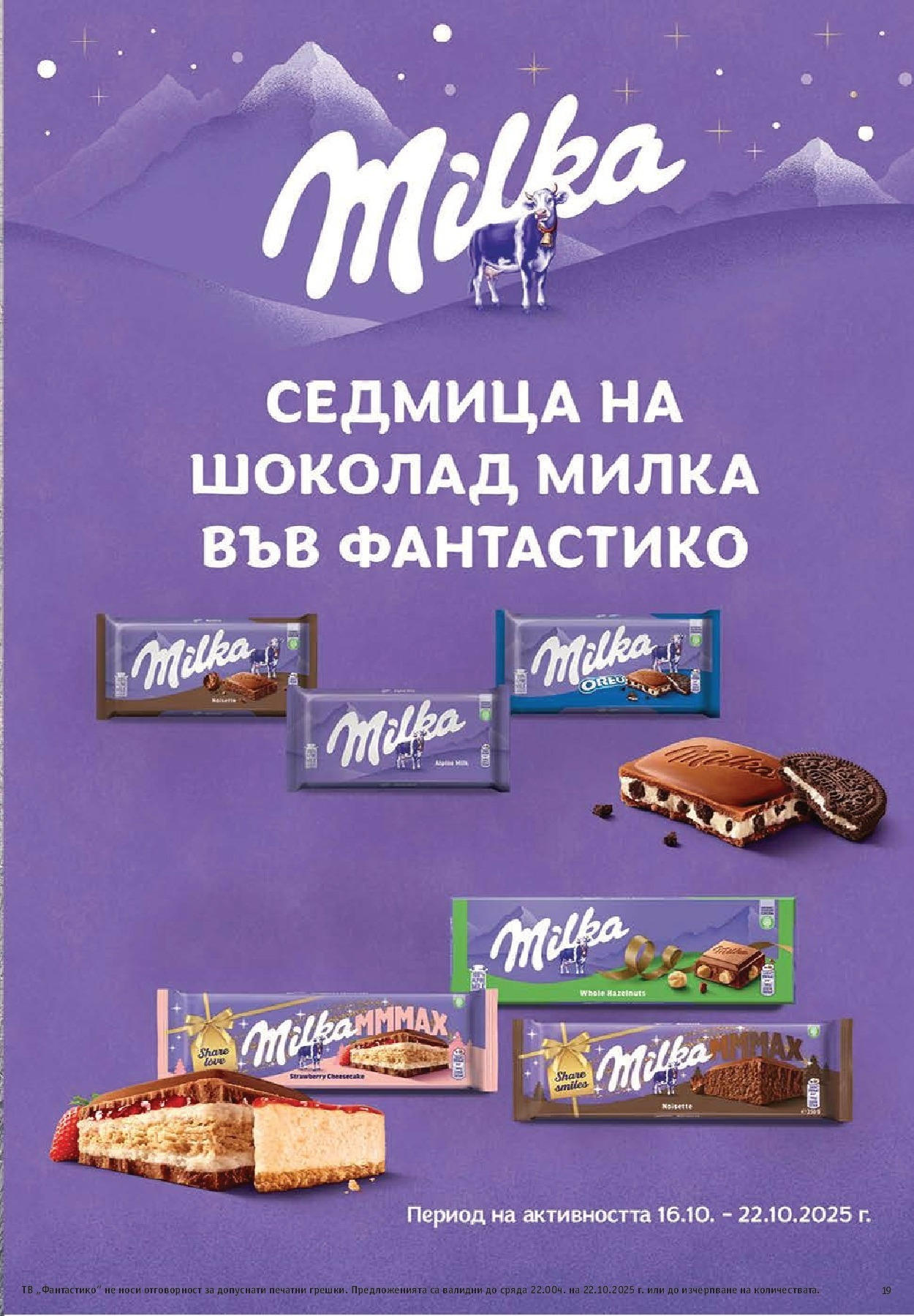 Фантастико - Във форма с Фантастико предложения с валидност до 22.10.2025 от 15.10.2025 | Страница: 19 | Продукти: Тв Нова Фантастико - Във форма с Фантастико предложения с валидност до 22.10.2025 от 15.10.2025 | Страница: 19 | Продукти: Тв