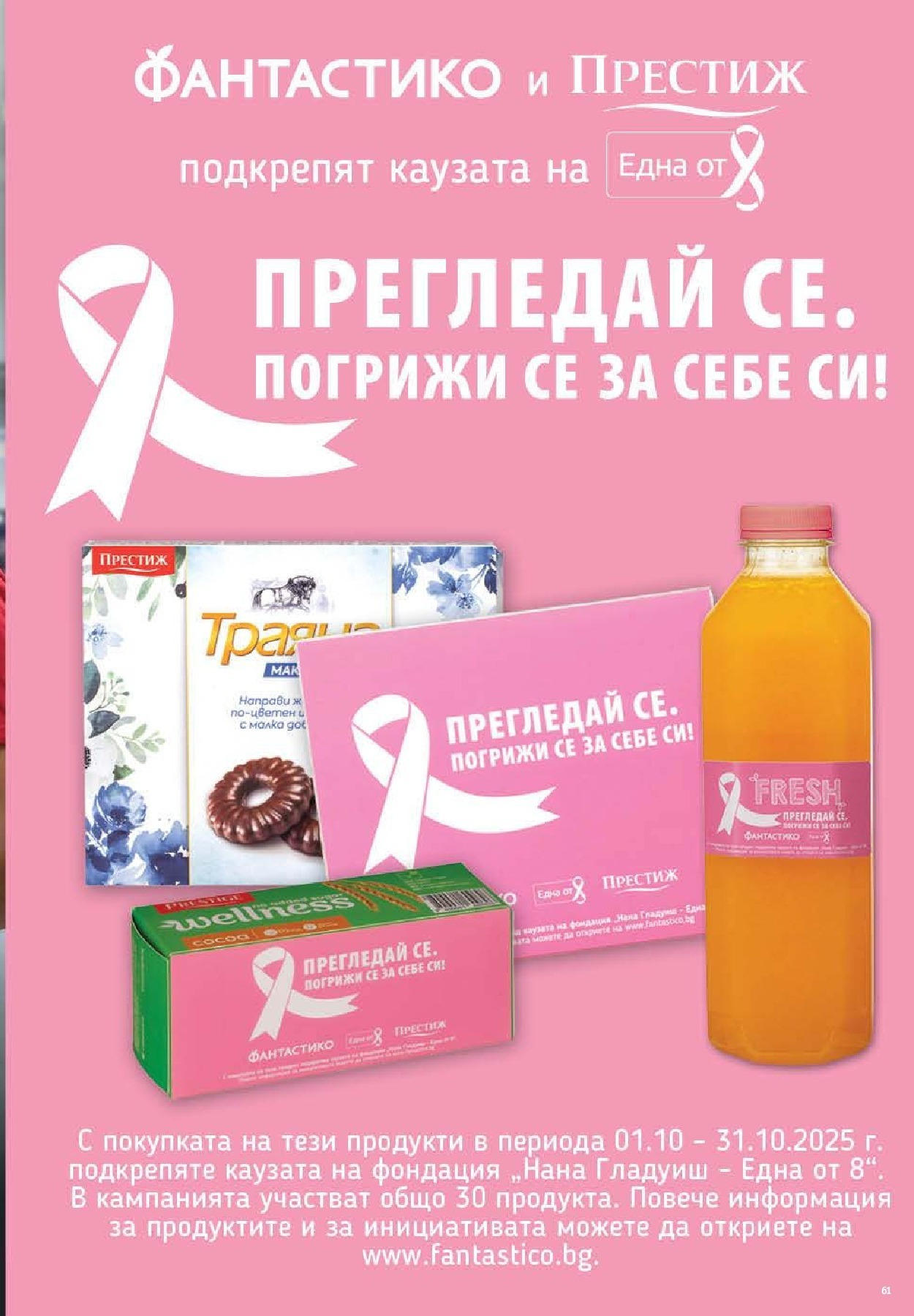 Фантастико - Във форма с Фантастико предложения с валидност до 22.10.2025 от 15.10.2025 | Страница: 61 Нова Фантастико - Във форма с Фантастико предложения с валидност до 22.10.2025 от 15.10.2025 | Страница: 61