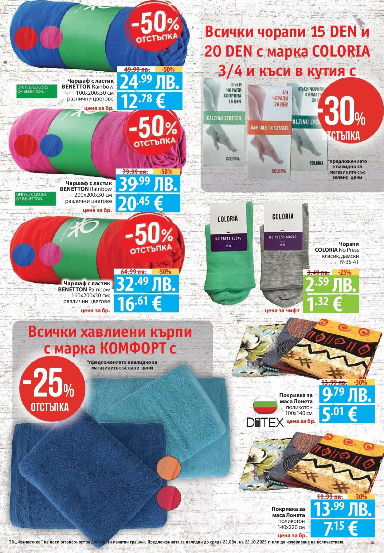 Фантастико - Във форма с Фантастико предложения с валидност до 22.10.2025 от 15.10.2025 | Страница: 75 | Продукти: Чаршаф, Покривка, Darált marhahús, Кутия Нова Фантастико - Във форма с Фантастико предложения с валидност до 22.10.2025 от 15.10.2025 | Страница: 75 | Продукти: Чаршаф, Покривка, Darált marhahús, Кутия