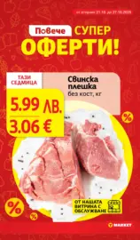 Практичния избор в T MARKET с валидност до 27.10.2025