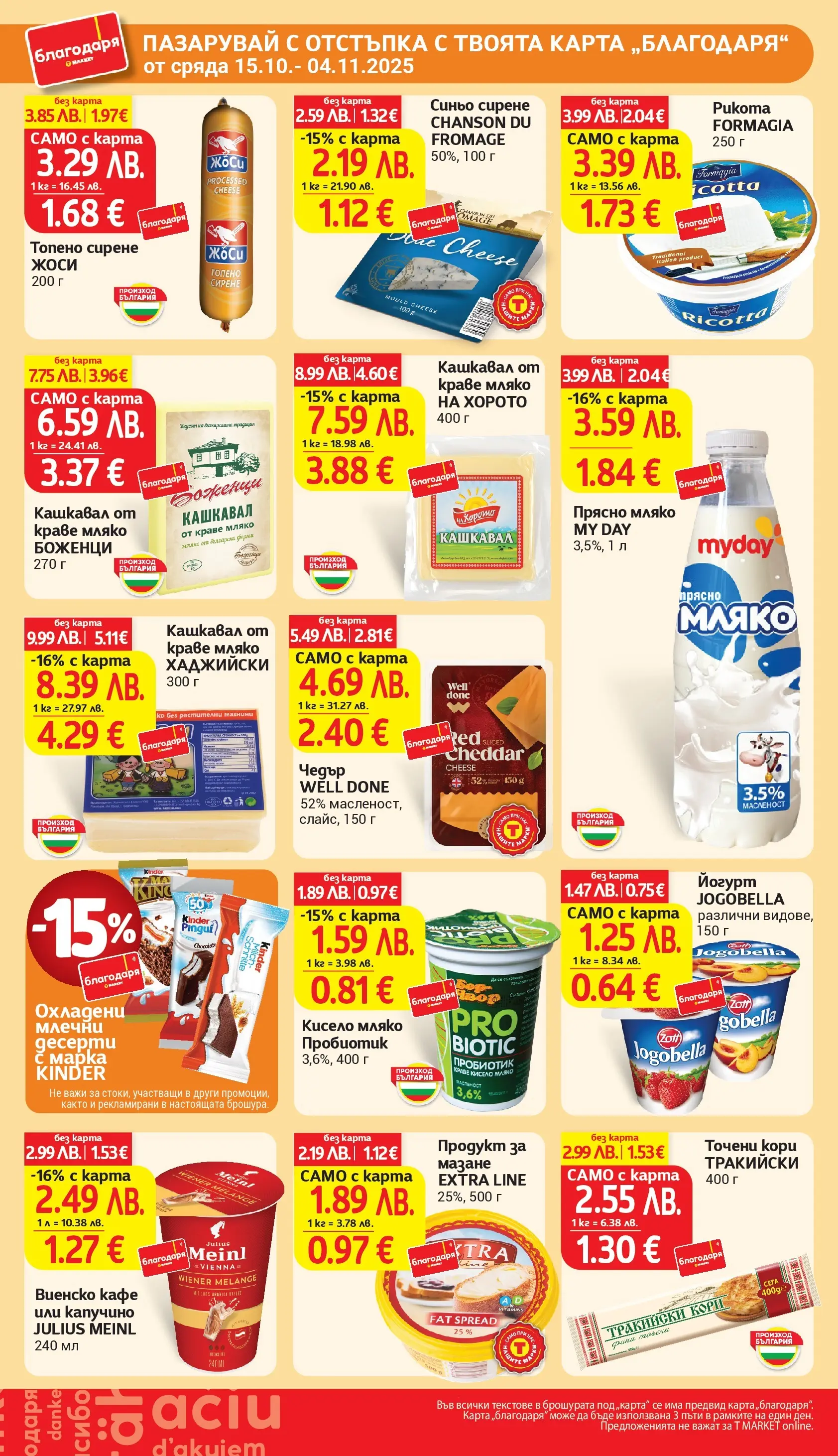 T маркет брошура от 27.10.2025 - T market broshura онлайн | Страница: 33 | Продукти: Кисело мляко, Пробиотик, Сирене, Йогурт