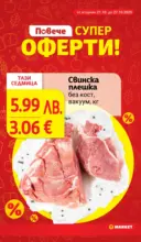 Практичния избор в T MARKET с валидност до 27.10.2025