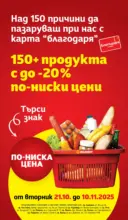 Практичния избор в T MARKET с валидност до 27.10.2025