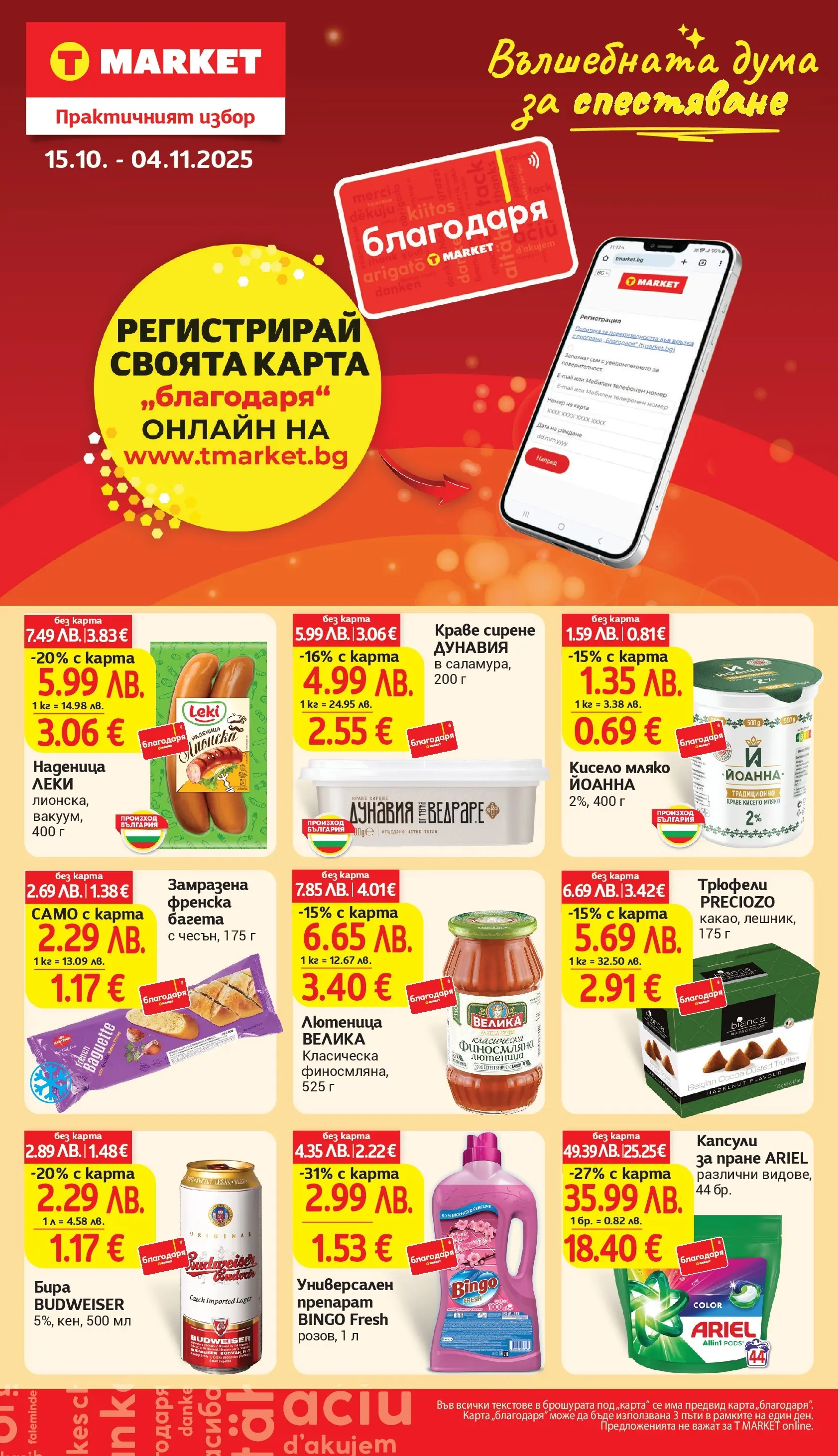 T маркет брошура от 27.10.2025 - T market broshura онлайн | Страница: 33 | Продукти: Кисело мляко, Краве, Бира, Лютеница