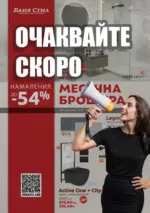 Баня Стил Очаквайте скоро нова брошура от Баня Стил! - до 20-10-25