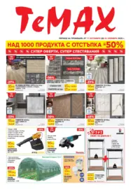 Супер оферти, супер спестявания с валидност до 06.11.2025