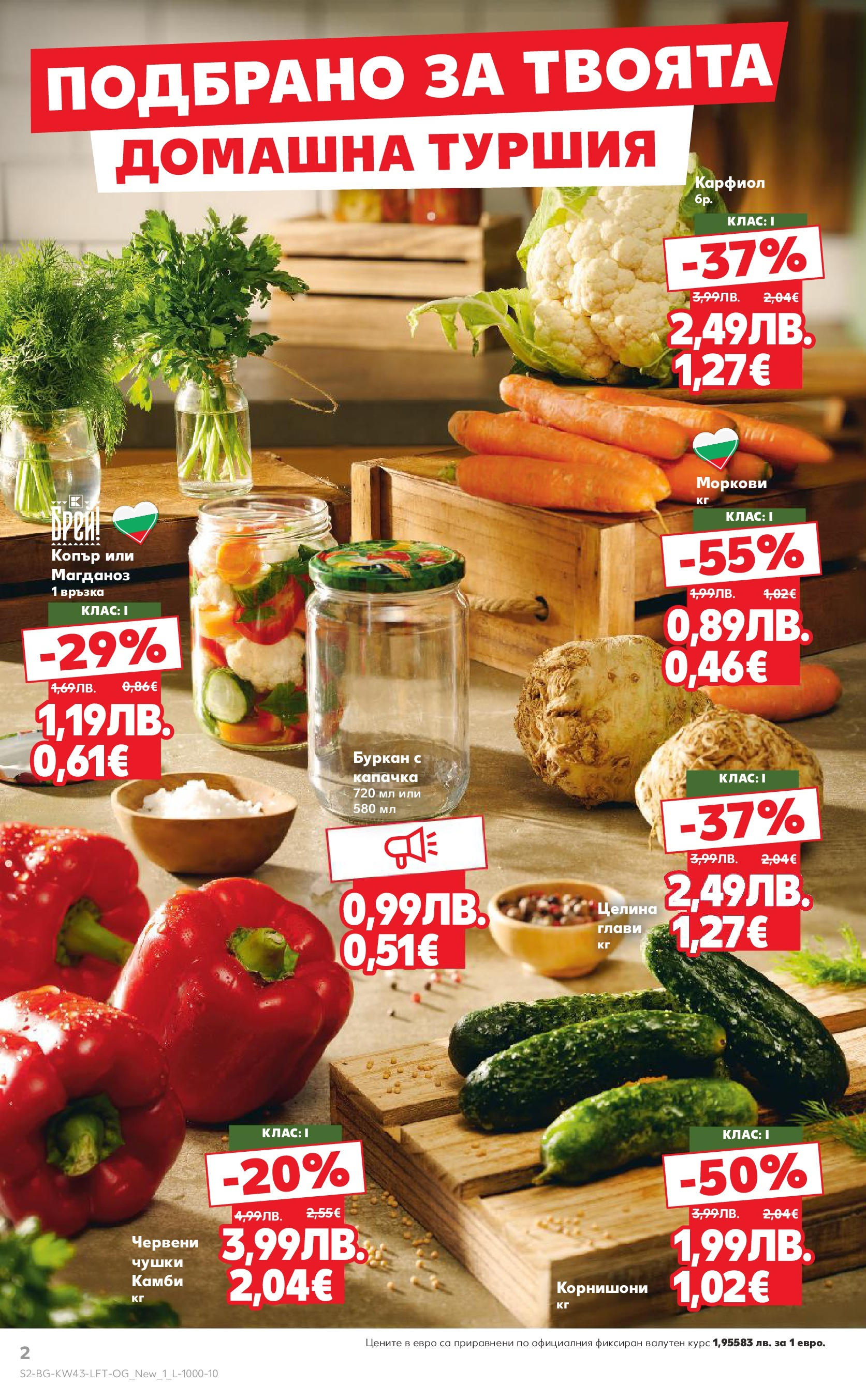 Нова Кауфланд брошура от 19.10.2025 | Страница: 2 | Продукти: Магданоз, Копър, Корнишони, Моркови Нова Кауфланд - Роден вкус в Kaufland с валидност до 26.10.2025 от 19.10.2025 | Страница: 2 | Продукти: Магданоз, Копър, Корнишони, Моркови