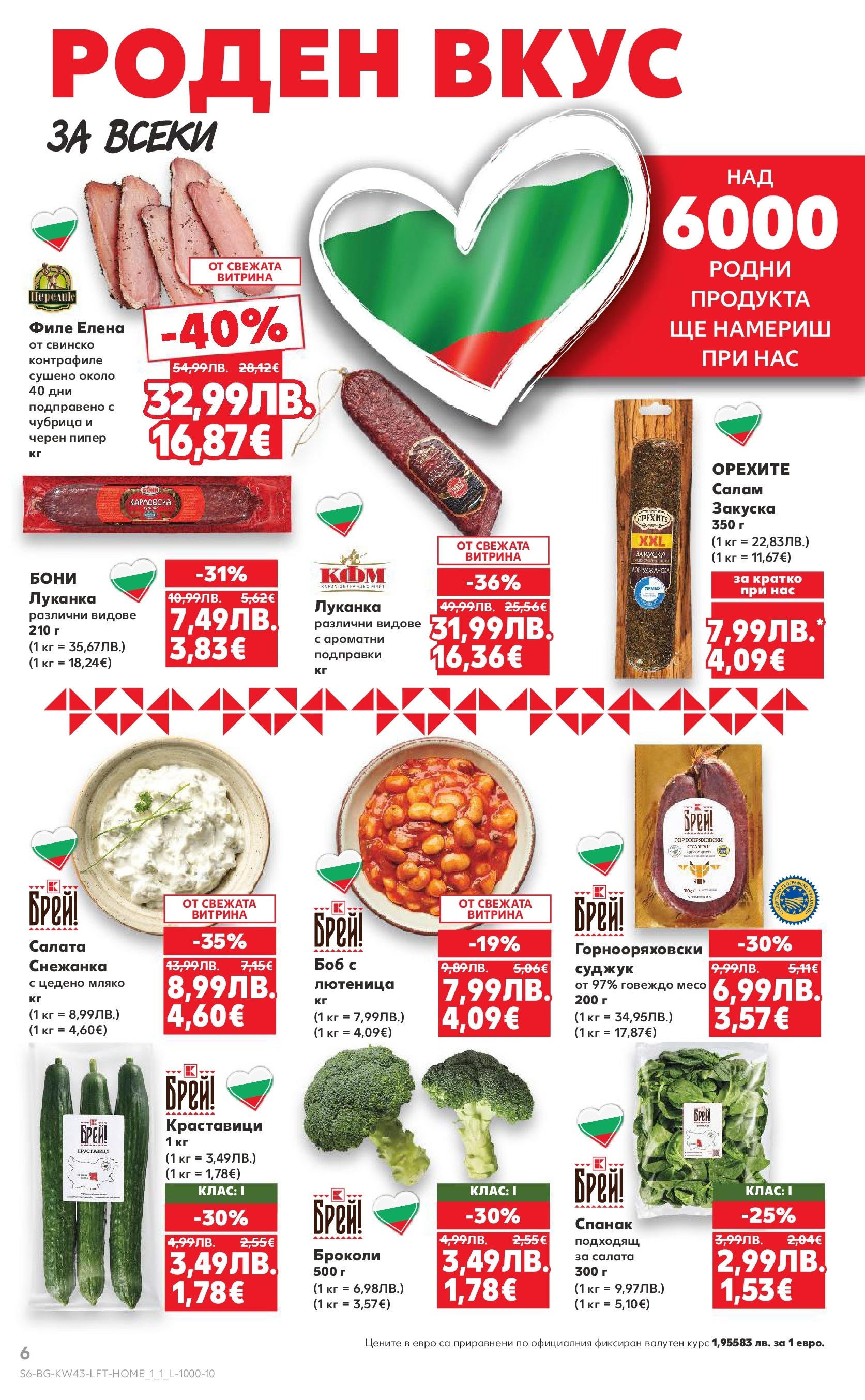 Нова Кауфланд брошура от 19.10.2025 | Страница: 6 | Продукти: Свинско, Чубрица, Суджук, Черен пипер Нова Кауфланд - Роден вкус в Kaufland с валидност до 26.10.2025 от 19.10.2025 | Страница: 6 | Продукти: Свинско, Чубрица, Суджук, Черен пипер
