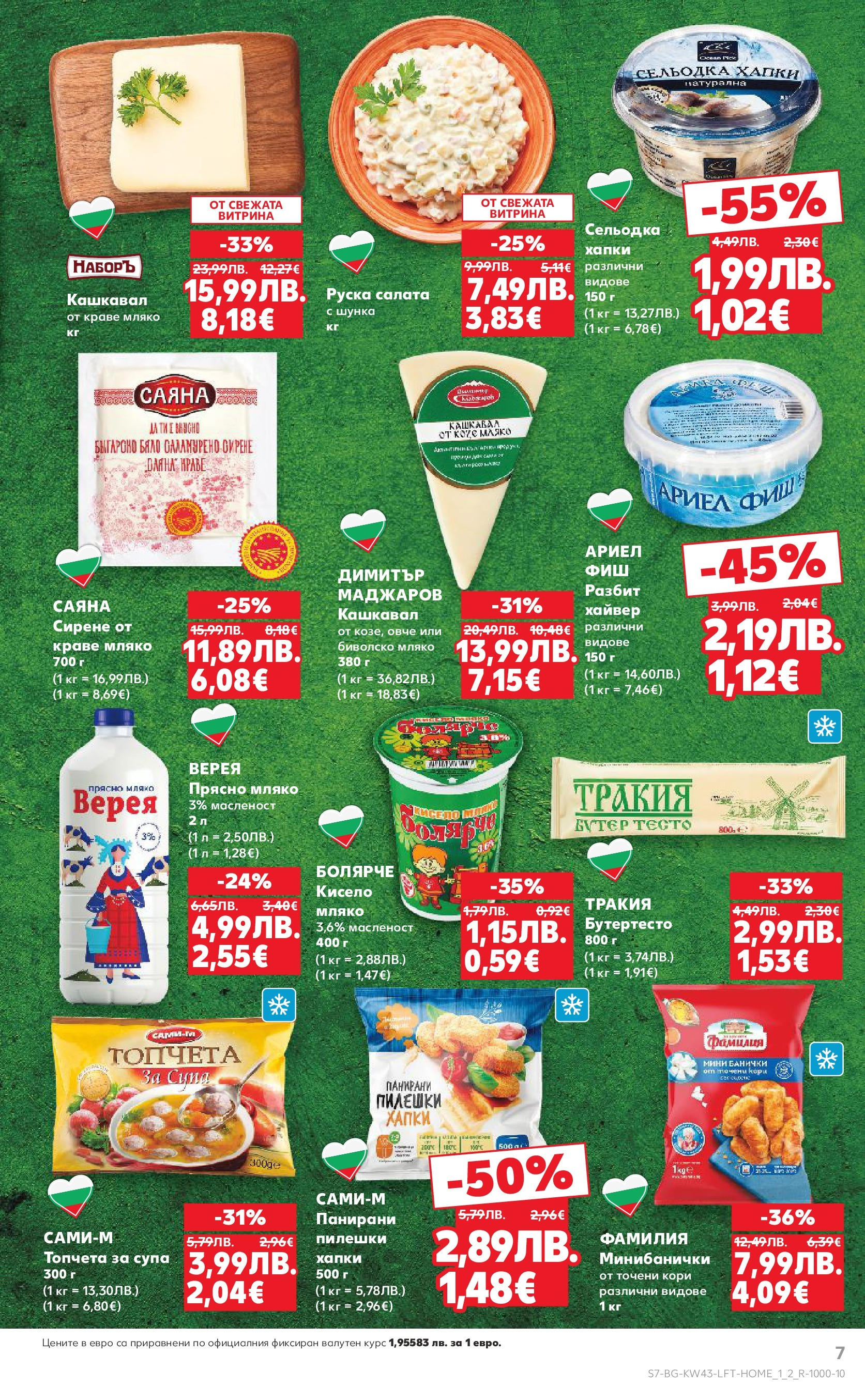 Нова Кауфланд брошура от 19.10.2025 | Страница: 7 | Продукти: Салата, Овче, Точени кори, Руска салата Нова Кауфланд - Роден вкус в Kaufland с валидност до 26.10.2025 от 19.10.2025 | Страница: 7 | Продукти: Салата, Овче, Точени кори, Руска салата
