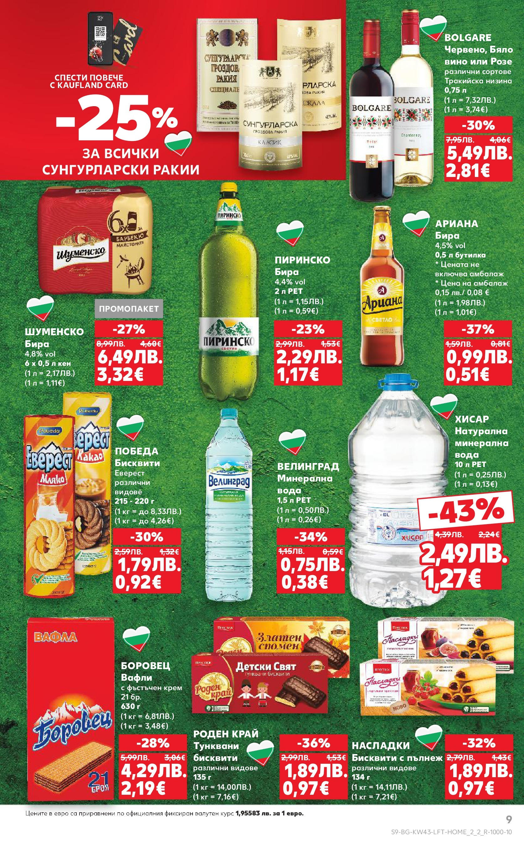 Нова Кауфланд брошура от 19.10.2025 | Страница: 9 | Продукти: Вода, Бисквити, Ракия, Lit pour bébés Нова Кауфланд - Роден вкус в Kaufland с валидност до 26.10.2025 от 19.10.2025 | Страница: 9 | Продукти: Вода, Бисквити, Ракия, Lit pour bébés
