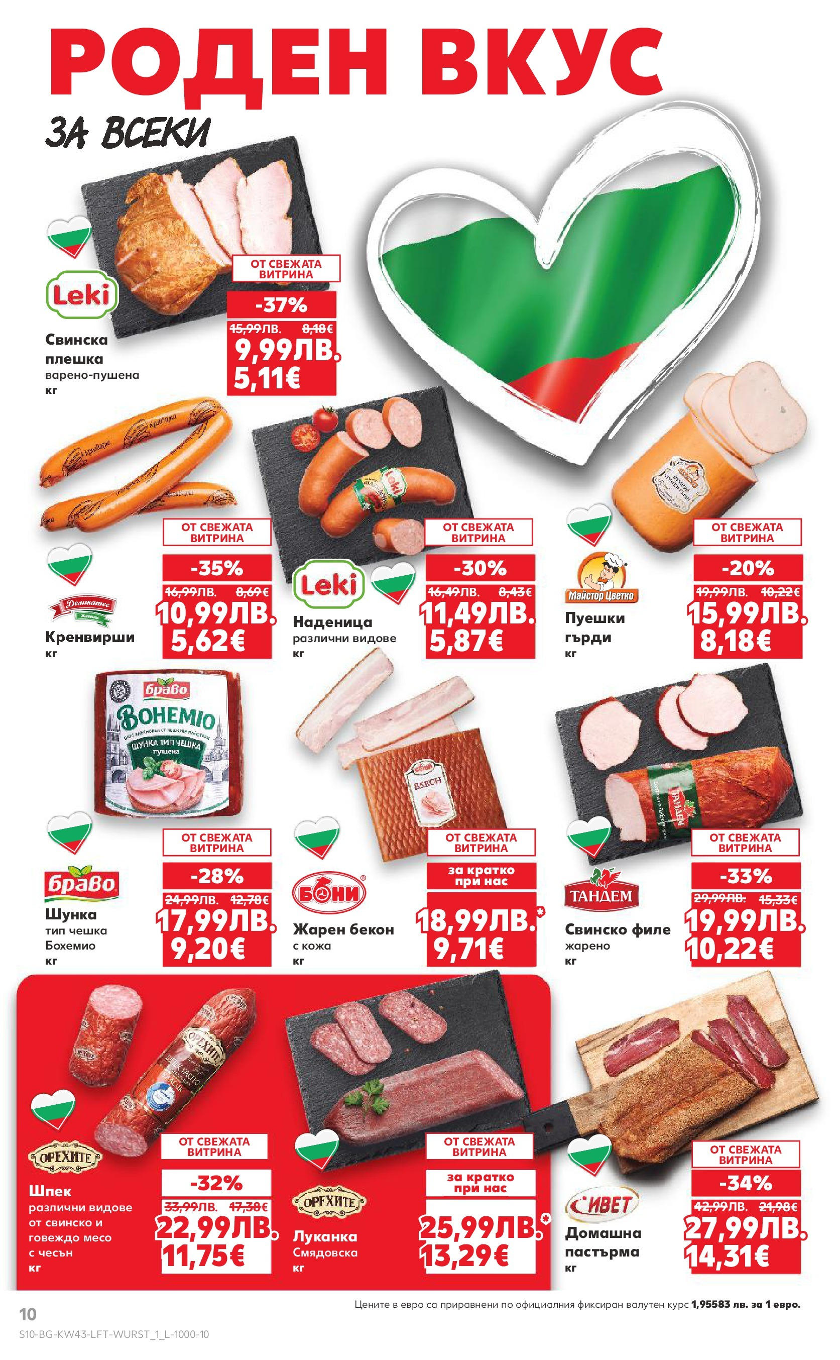 Нова Кауфланд брошура от 19.10.2025 | Страница: 10 | Продукти: Шунка, Свинско, Бекон, Кренвирши Нова Кауфланд - Роден вкус в Kaufland с валидност до 26.10.2025 от 19.10.2025 | Страница: 10 | Продукти: Шунка, Свинско, Бекон, Кренвирши