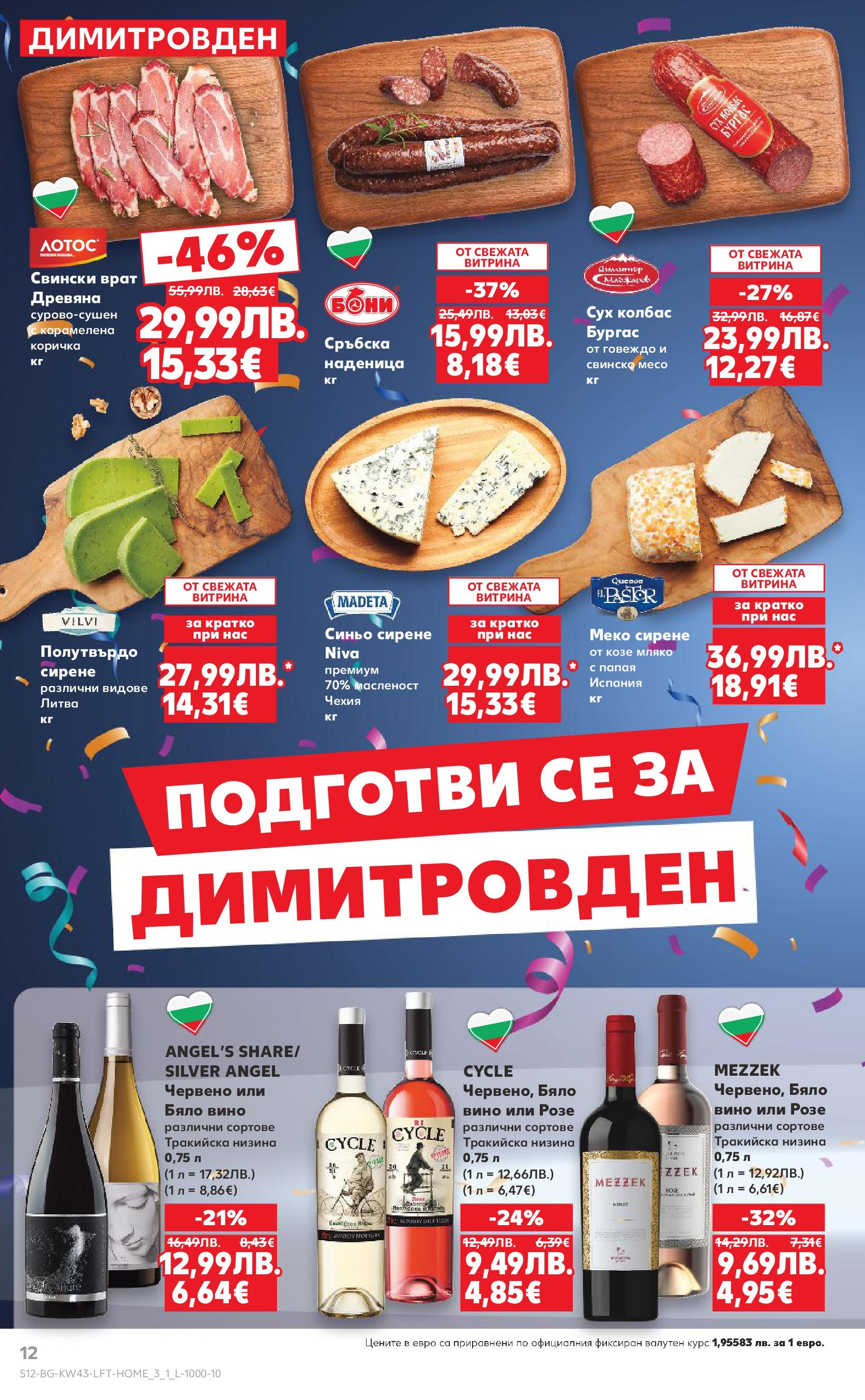 Нова Кауфланд брошура от 19.10.2025 | Страница: 12 | Продукти: Папая, Колбас, Сръбска наденица, Tortilla lap Нова Кауфланд - Роден вкус в Kaufland с валидност до 26.10.2025 от 19.10.2025 | Страница: 12 | Продукти: Папая, Колбас, Сръбска наденица, Tortilla lap