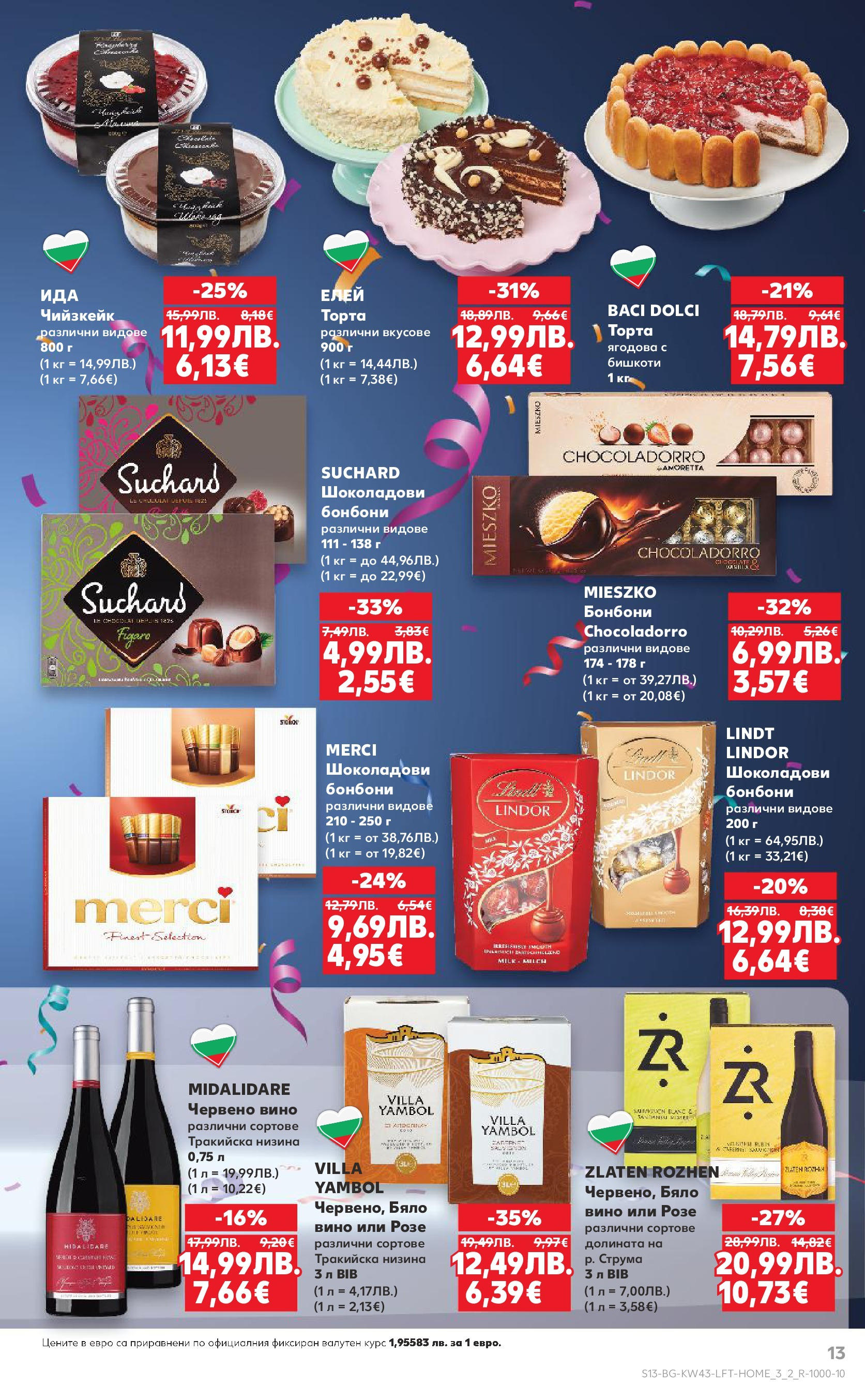 Нова Кауфланд брошура от 19.10.2025 | Страница: 13 | Продукти: Бонбони, Вино, Торта, Бишкоти Нова Кауфланд - Роден вкус в Kaufland с валидност до 26.10.2025 от 19.10.2025 | Страница: 13 | Продукти: Бонбони, Вино, Торта, Бишкоти