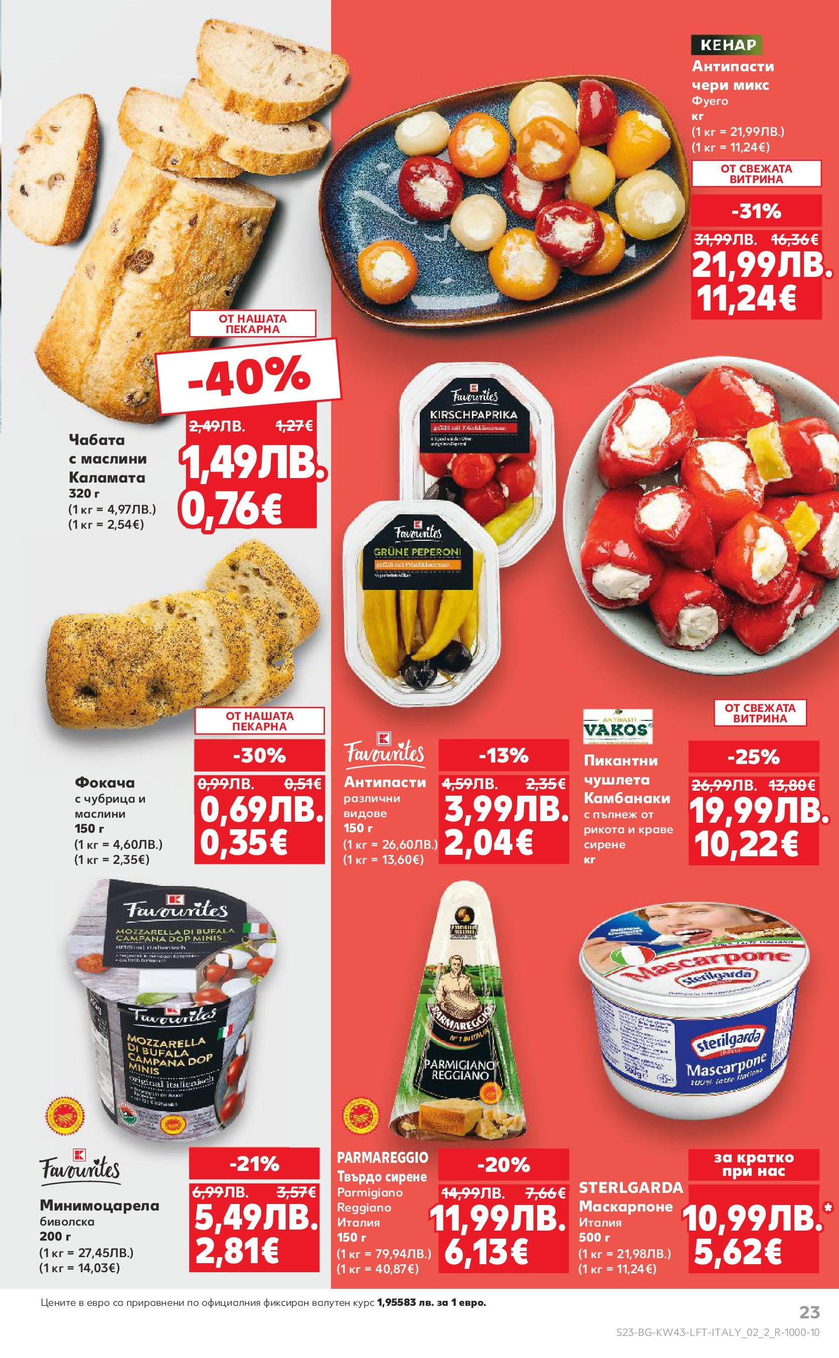 Нова Кауфланд брошура от 19.10.2025 | Страница: 23 | Продукти: Сирене, Чубрица, Маскарпоне, Каламата Нова Кауфланд - Роден вкус в Kaufland с валидност до 26.10.2025 от 19.10.2025 | Страница: 23 | Продукти: Сирене, Чубрица, Маскарпоне, Каламата