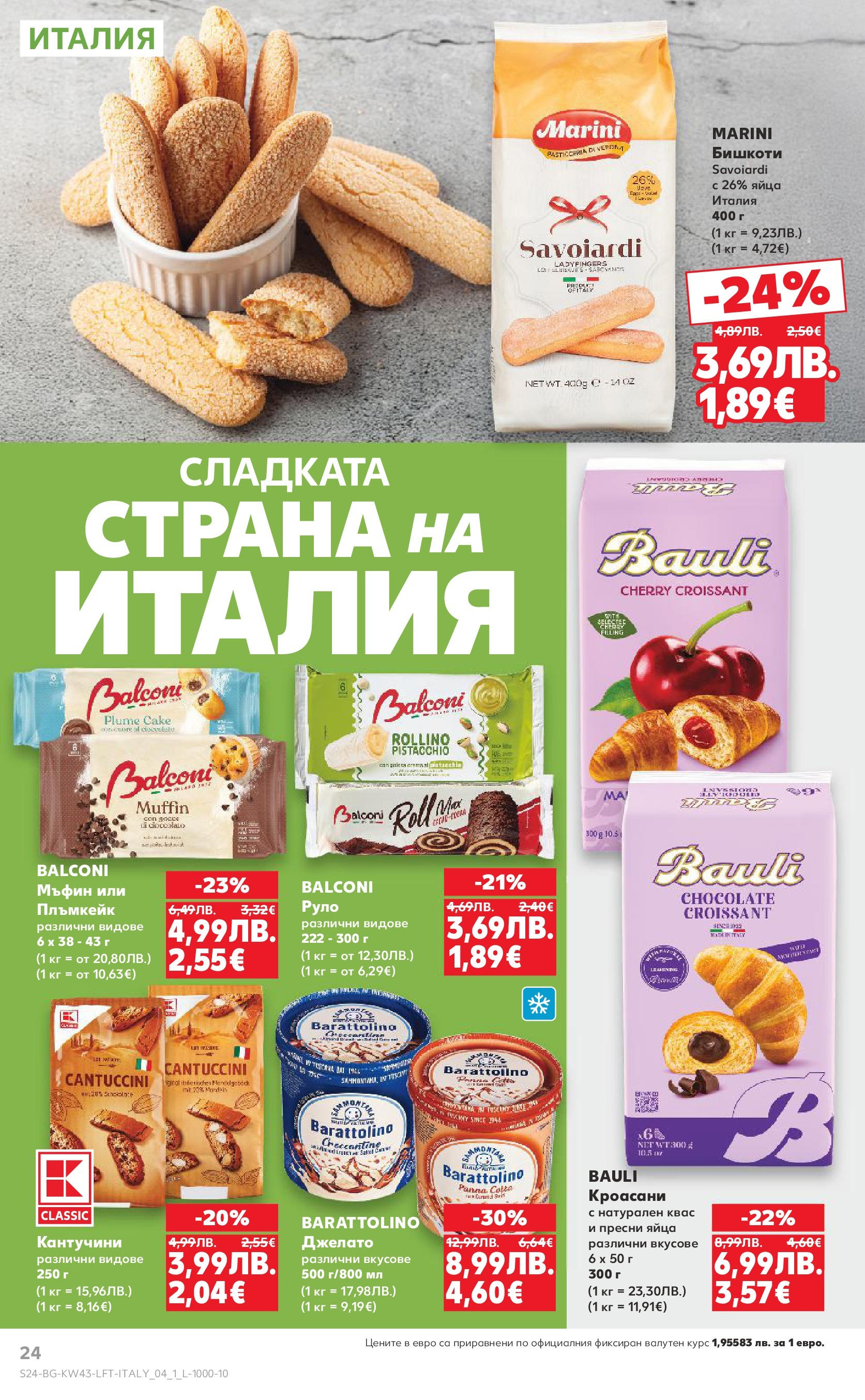 Нова Кауфланд брошура от 19.10.2025 | Страница: 24 | Продукти: Яйца, Мъфин, Бишкоти Нова Кауфланд - Роден вкус в Kaufland с валидност до 26.10.2025 от 19.10.2025 | Страница: 24 | Продукти: Яйца, Мъфин, Бишкоти