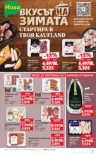 Kaufland хипермаркет Роден вкус в Kaufland с валидност до 26.10.2025 - до 26-10-25