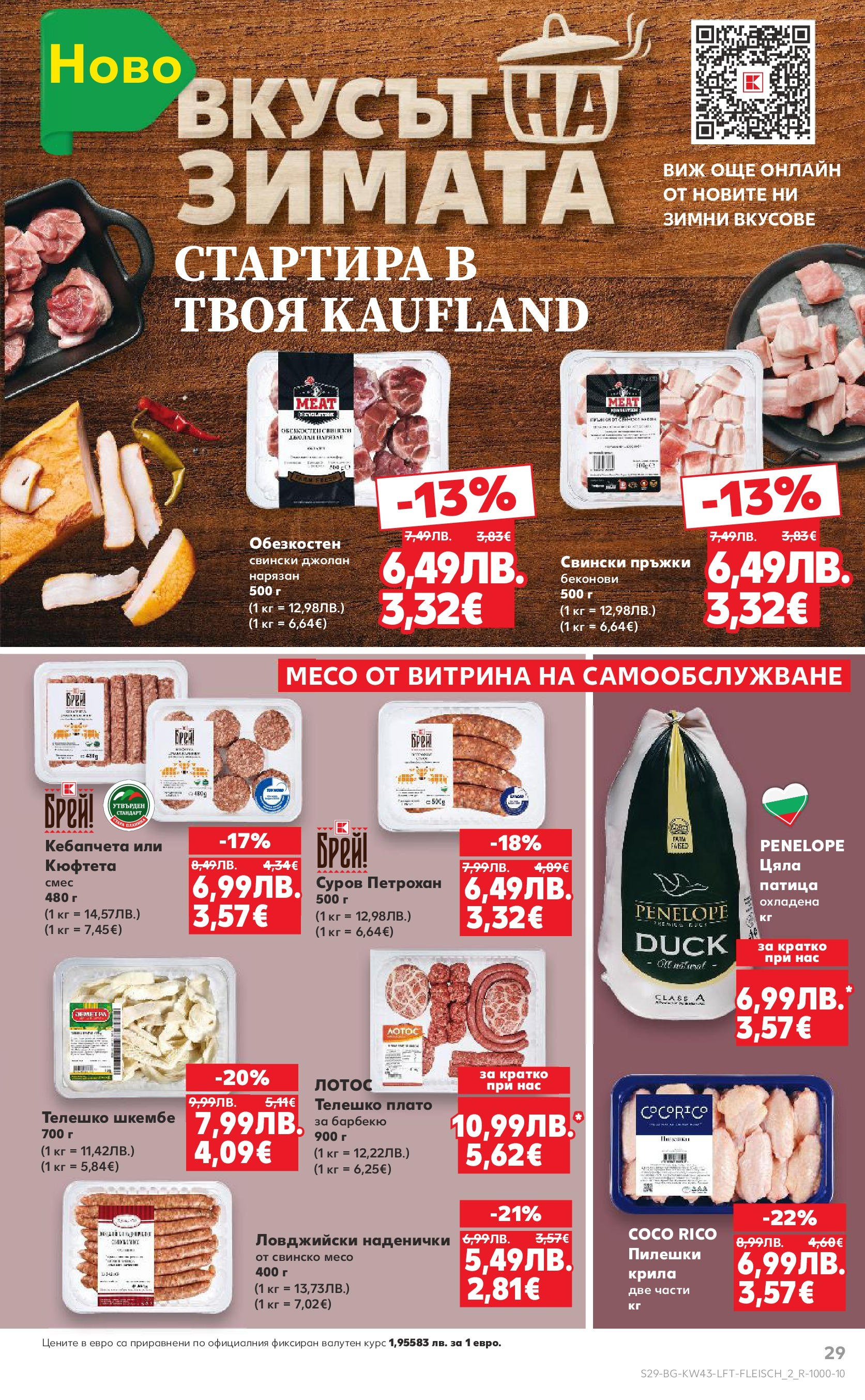 Нова Кауфланд брошура от 19.10.2025 | Страница: 29 | Продукти: Свинско, Bandage, Шкембе, Телешко Нова Кауфланд - Роден вкус в Kaufland с валидност до 26.10.2025 от 19.10.2025 | Страница: 29 | Продукти: Свинско, Bandage, Шкембе, Телешко