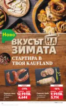 Kaufland хипермаркет Роден вкус в Kaufland с валидност до 26.10.2025 - от 20-10-25