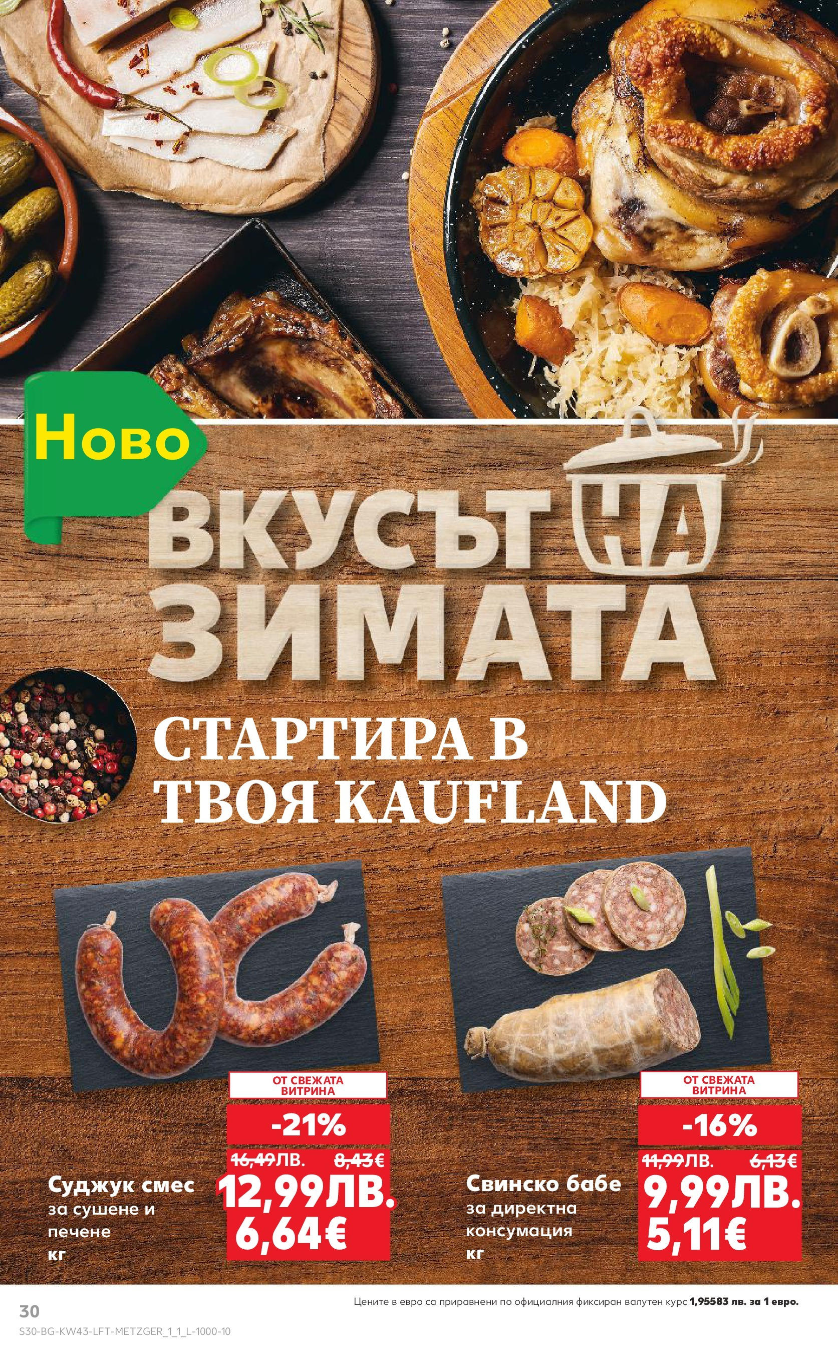 Нова Кауфланд брошура от 19.10.2025 | Страница: 30 | Продукти: Свинско, Суджук Нова Кауфланд - Роден вкус в Kaufland с валидност до 26.10.2025 от 19.10.2025 | Страница: 30 | Продукти: Свинско, Суджук