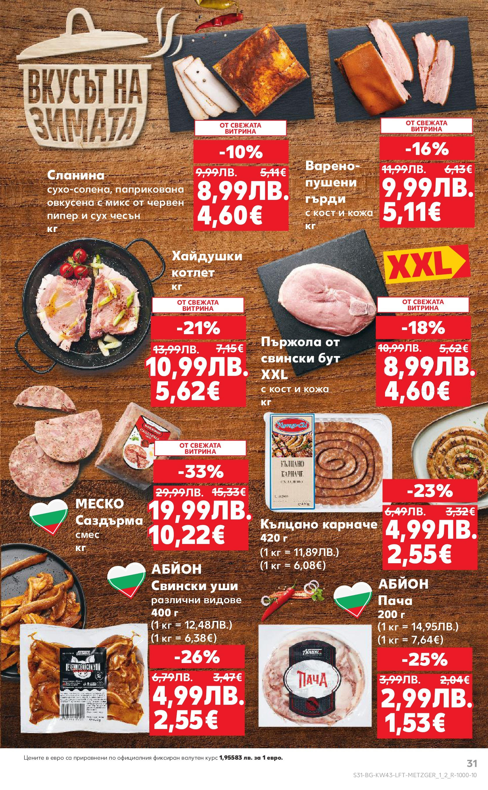 Нова Кауфланд брошура от 19.10.2025 | Страница: 31 | Продукти: Карначе, Пипер, Чесън, Сланина Нова Кауфланд - Роден вкус в Kaufland с валидност до 26.10.2025 от 19.10.2025 | Страница: 31 | Продукти: Карначе, Пипер, Чесън, Сланина