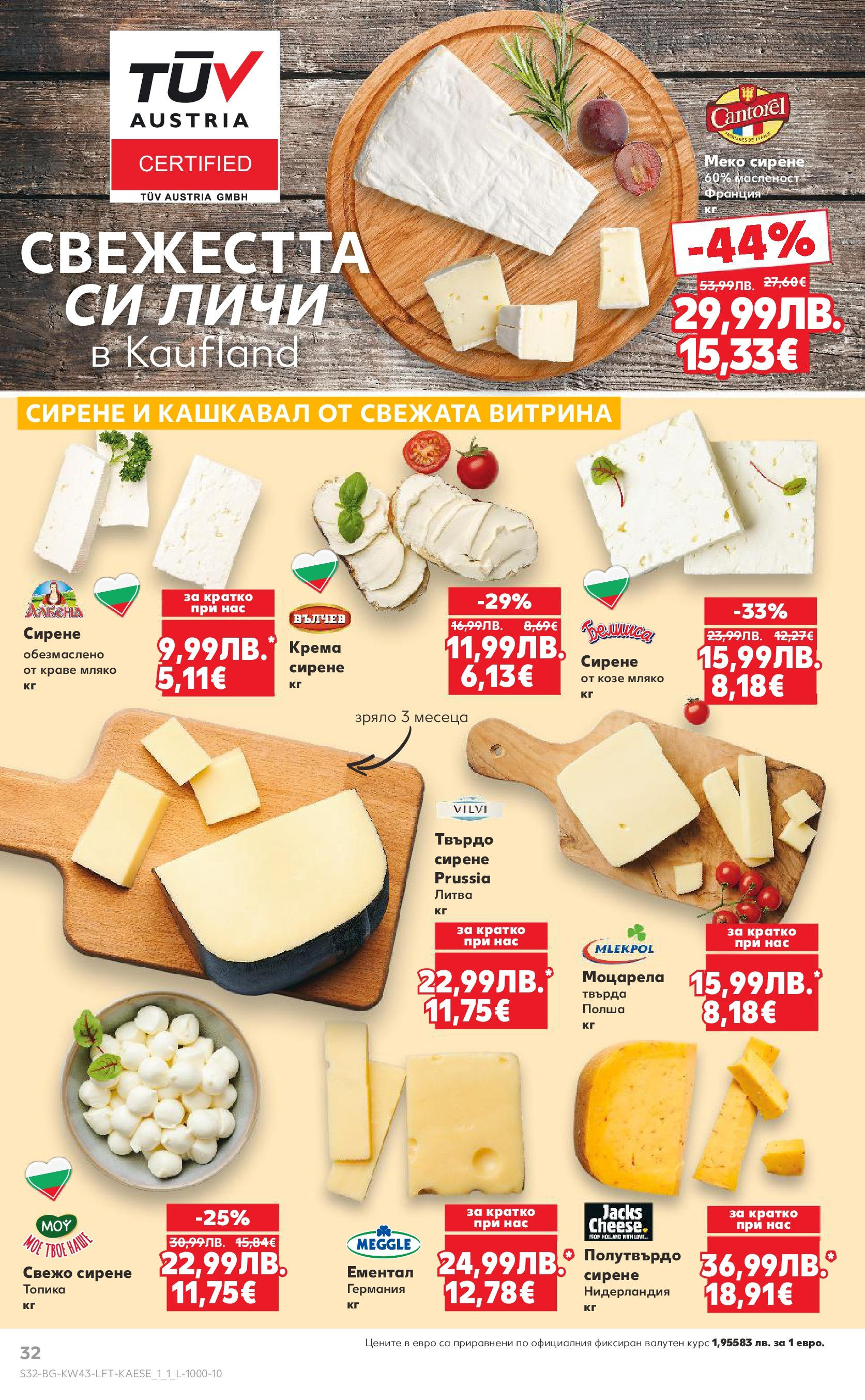 Нова Кауфланд брошура от 19.10.2025 | Страница: 32 | Продукти: Краве, Сирене, Ементал, Моцарела Нова Кауфланд - Роден вкус в Kaufland с валидност до 26.10.2025 от 19.10.2025 | Страница: 32 | Продукти: Краве, Сирене, Ементал, Моцарела