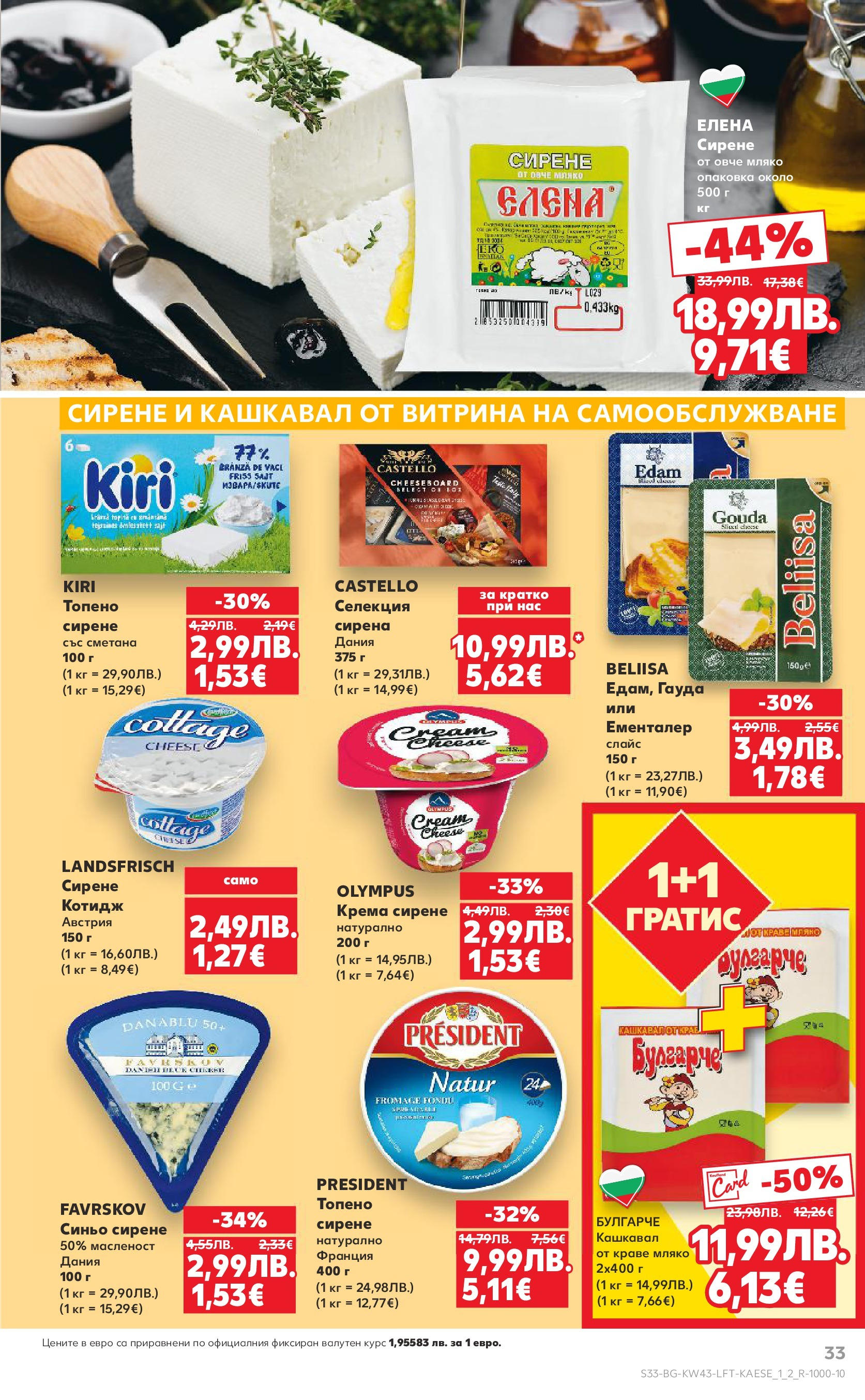 Нова Кауфланд брошура от 19.10.2025 | Страница: 33 | Продукти: Сметана, Краве, Гауда, Кашкавал Нова Кауфланд - Роден вкус в Kaufland с валидност до 26.10.2025 от 19.10.2025 | Страница: 33 | Продукти: Сметана, Краве, Гауда, Кашкавал