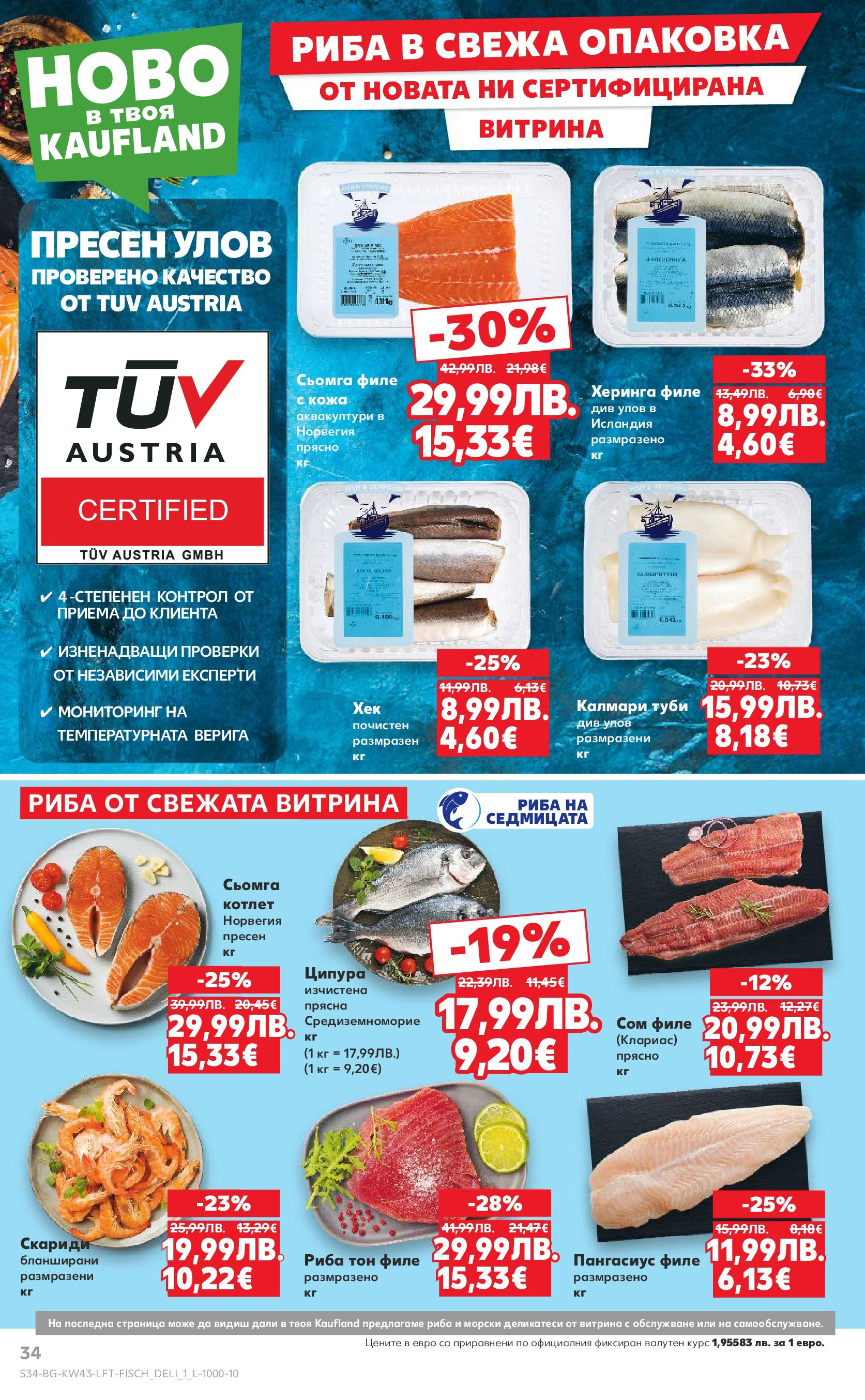 Нова Кауфланд брошура от 19.10.2025 | Страница: 34 | Продукти: Napraforgómag, Риба, Калмари, Риба тон Нова Кауфланд - Роден вкус в Kaufland с валидност до 26.10.2025 от 19.10.2025 | Страница: 34 | Продукти: Napraforgómag, Риба, Калмари, Риба тон