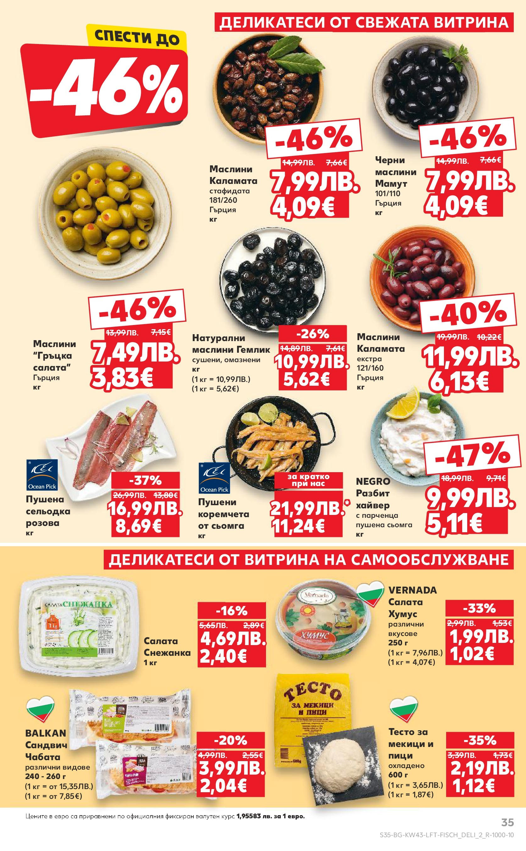 Нова Кауфланд брошура от 19.10.2025 | Страница: 35 | Продукти: Салата, Сельодка, Каламата, Маслини Нова Кауфланд - Роден вкус в Kaufland с валидност до 26.10.2025 от 19.10.2025 | Страница: 35 | Продукти: Салата, Сельодка, Каламата, Маслини