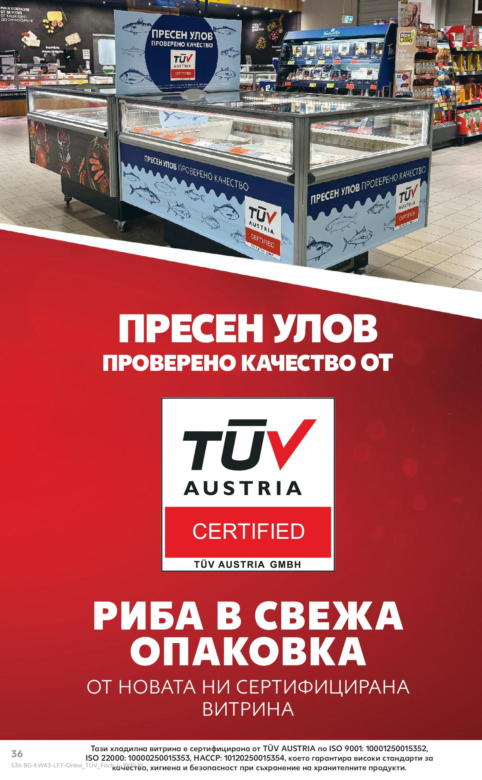Нова Кауфланд брошура от 19.10.2025 | Страница: 36 | Продукти: Съхранение, Риба Нова Кауфланд - Роден вкус в Kaufland с валидност до 26.10.2025 от 19.10.2025 | Страница: 36 | Продукти: Съхранение, Риба