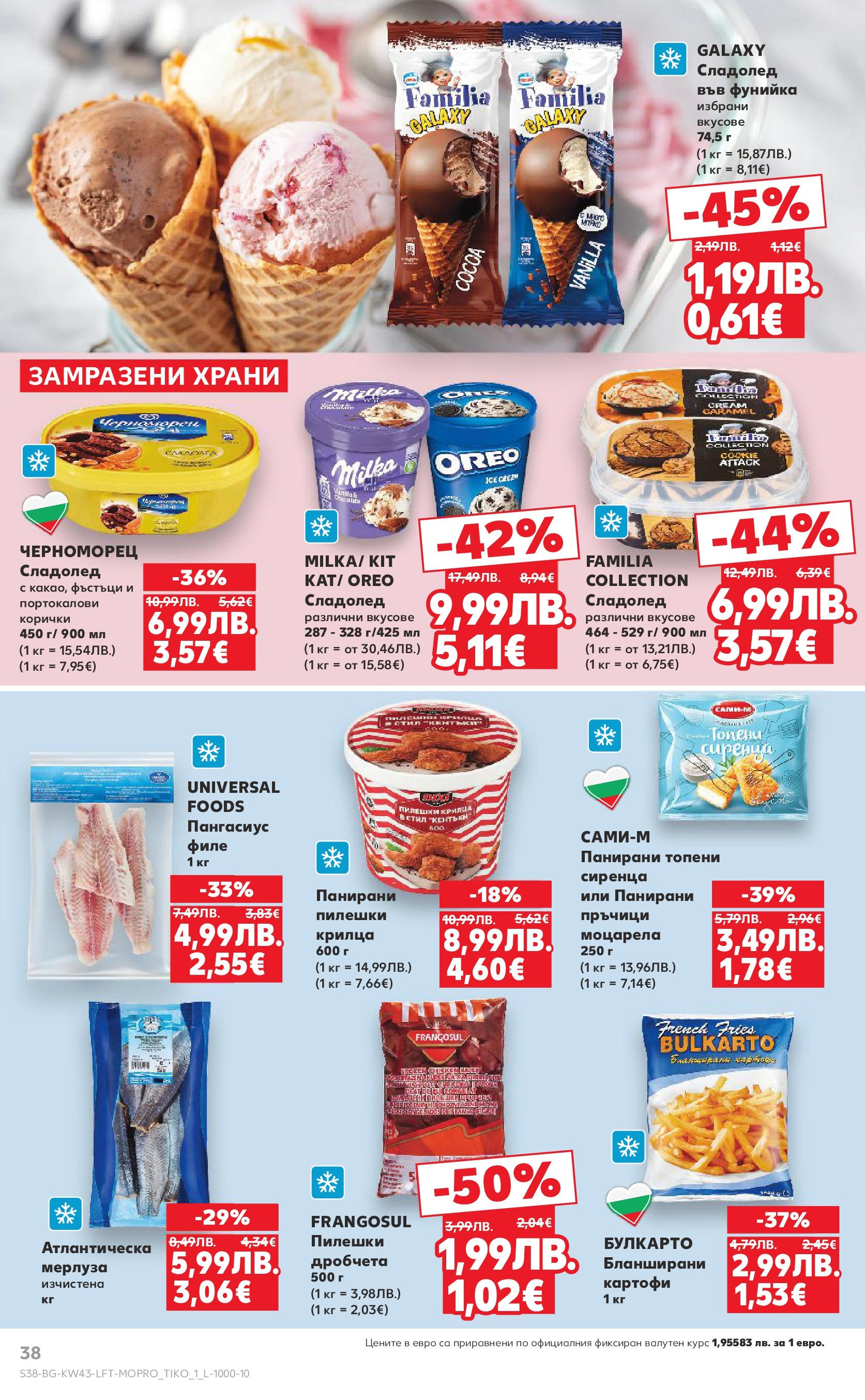 Нова Кауфланд брошура от 19.10.2025 | Страница: 38 | Продукти: Сладолед, Картофи, Пангасиус, Моцарела Нова Кауфланд - Роден вкус в Kaufland с валидност до 26.10.2025 от 19.10.2025 | Страница: 38 | Продукти: Сладолед, Картофи, Пангасиус, Моцарела