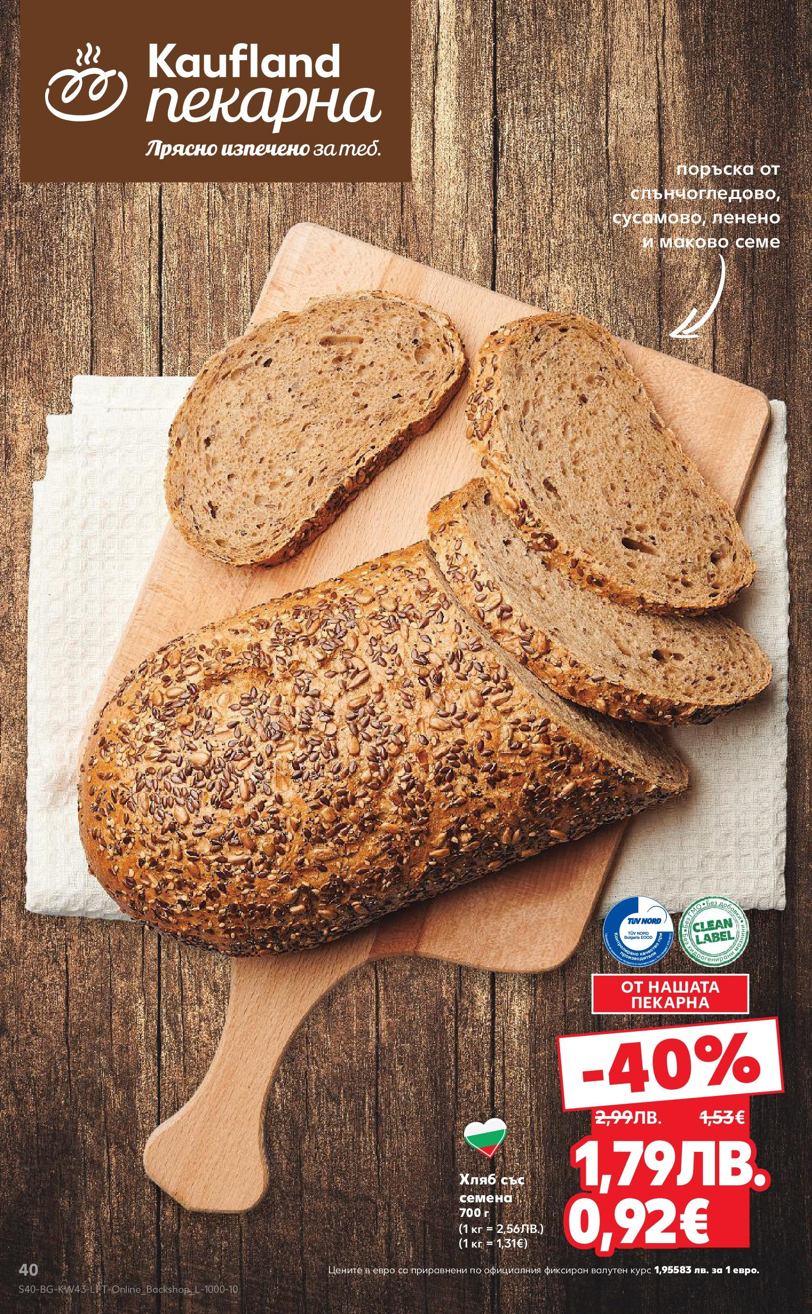 Нова Кауфланд брошура от 19.10.2025 | Страница: 40 | Продукти: Хляб, Семена Нова Кауфланд - Роден вкус в Kaufland с валидност до 26.10.2025 от 19.10.2025 | Страница: 40 | Продукти: Хляб, Семена