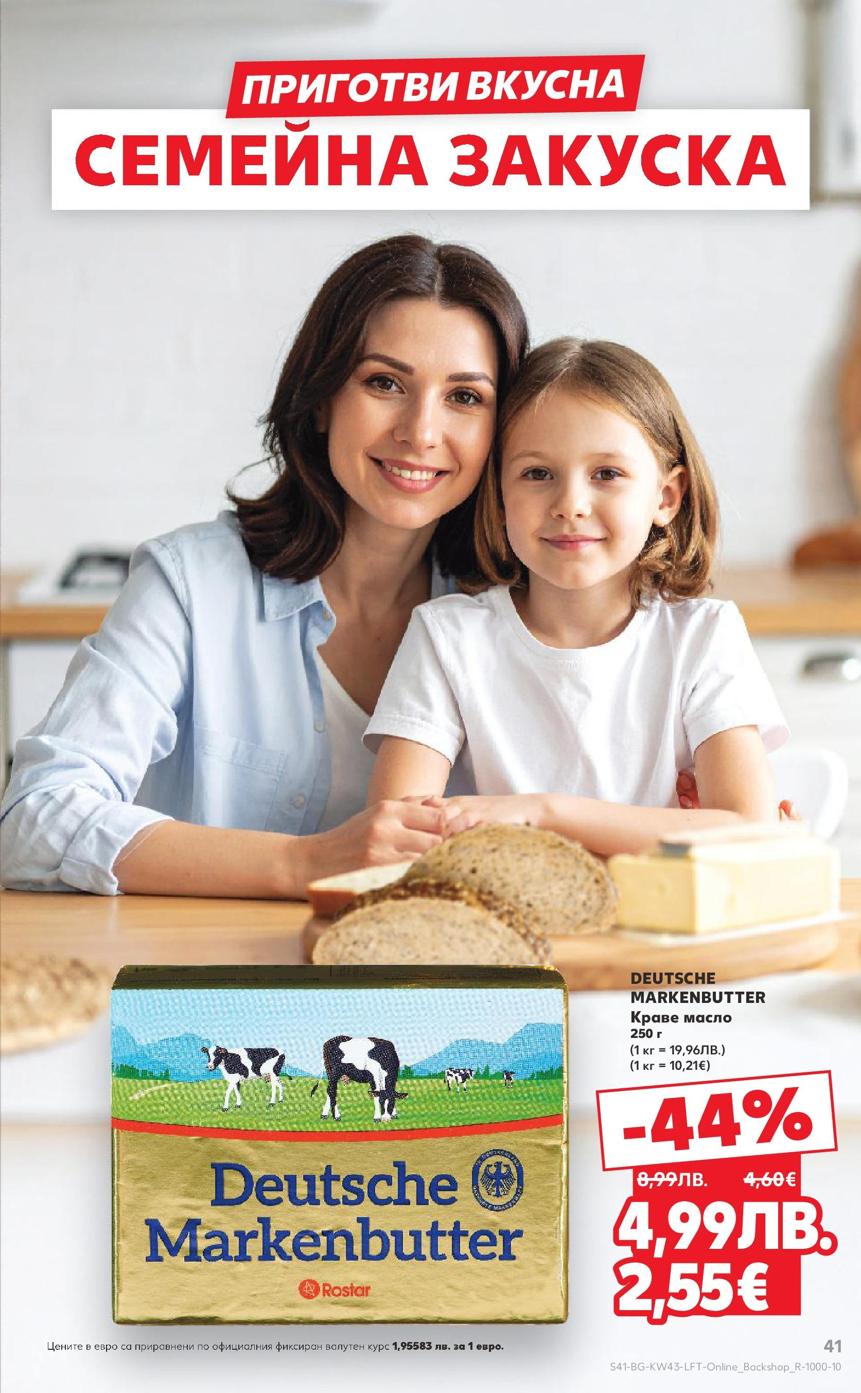 Нова Кауфланд брошура от 19.10.2025 | Страница: 41 | Продукти: Краве, Масло Нова Кауфланд - Роден вкус в Kaufland с валидност до 26.10.2025 от 19.10.2025 | Страница: 41 | Продукти: Краве, Масло