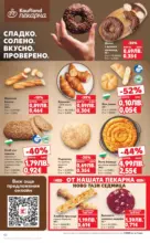 Kaufland хипермаркет Роден вкус в Kaufland с валидност до 26.10.2025 - от 20-10-25