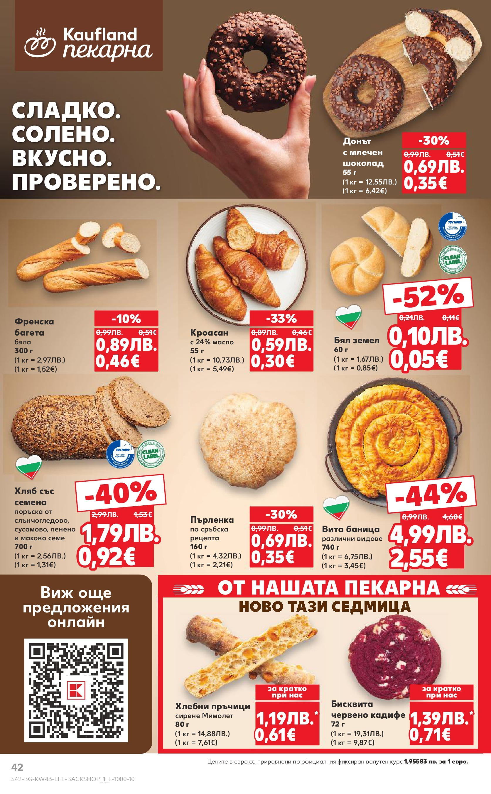 Нова Кауфланд брошура от 19.10.2025 | Страница: 42 | Продукти: Шоколад, Масло, Пърленка, Земел Нова Кауфланд - Роден вкус в Kaufland с валидност до 26.10.2025 от 19.10.2025 | Страница: 42 | Продукти: Шоколад, Масло, Пърленка, Земел