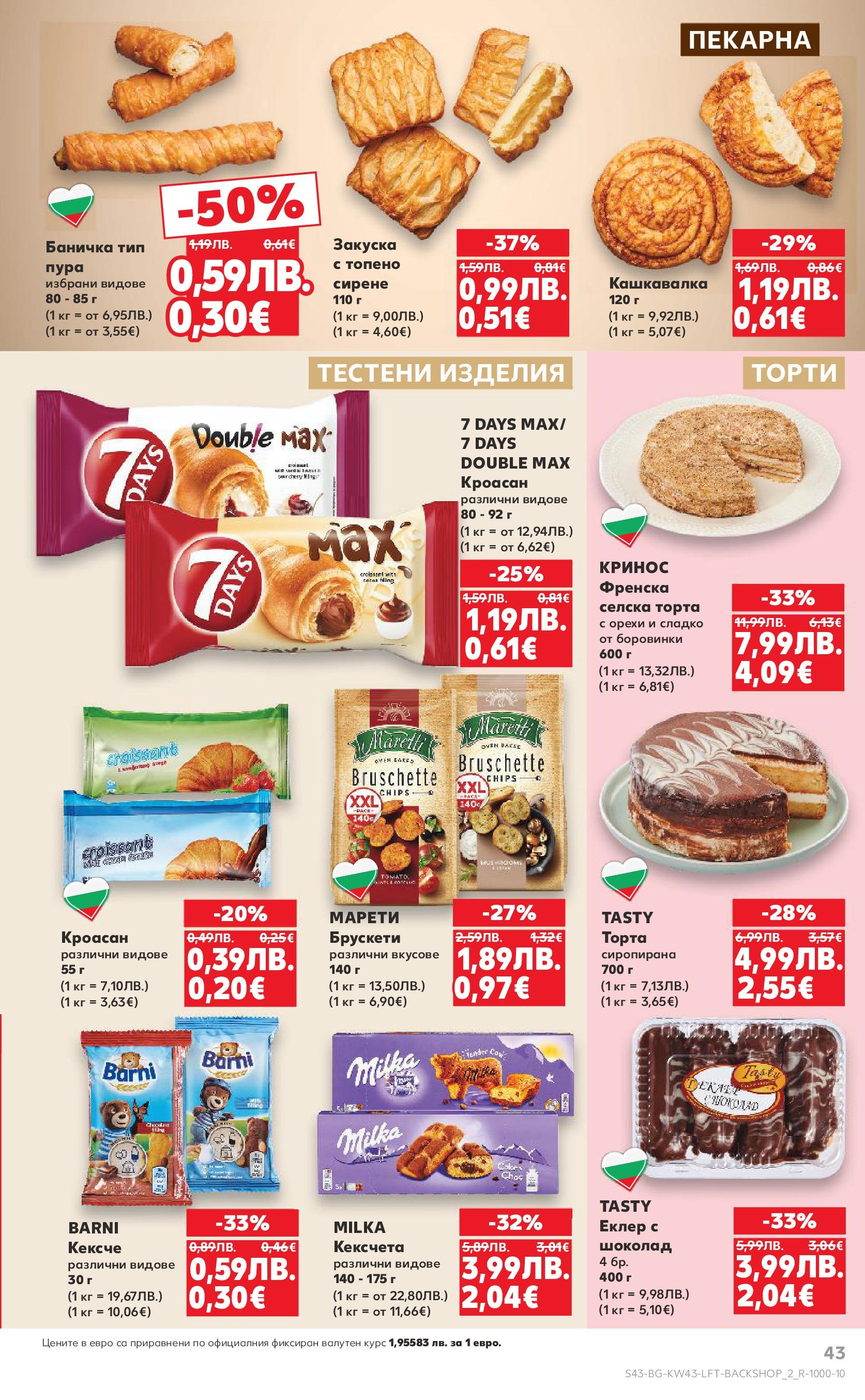 Нова Кауфланд брошура от 19.10.2025 | Страница: 43 | Продукти: Тестени изделия, Сирене, Торта, Кашкавалка Нова Кауфланд - Роден вкус в Kaufland с валидност до 26.10.2025 от 19.10.2025 | Страница: 43 | Продукти: Тестени изделия, Сирене, Торта, Кашкавалка