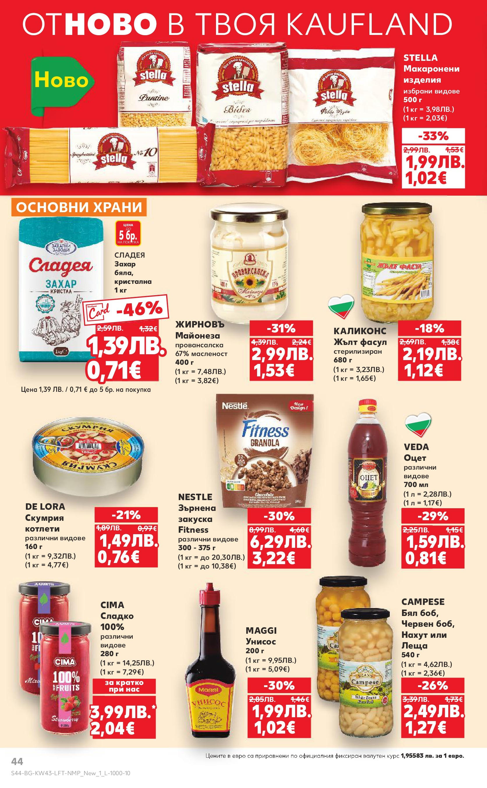Нова Кауфланд брошура от 19.10.2025 | Страница: 44 | Продукти: Майонеза, Захар, Скумрия, Леща Нова Кауфланд - Роден вкус в Kaufland с валидност до 26.10.2025 от 19.10.2025 | Страница: 44 | Продукти: Майонеза, Захар, Скумрия, Леща