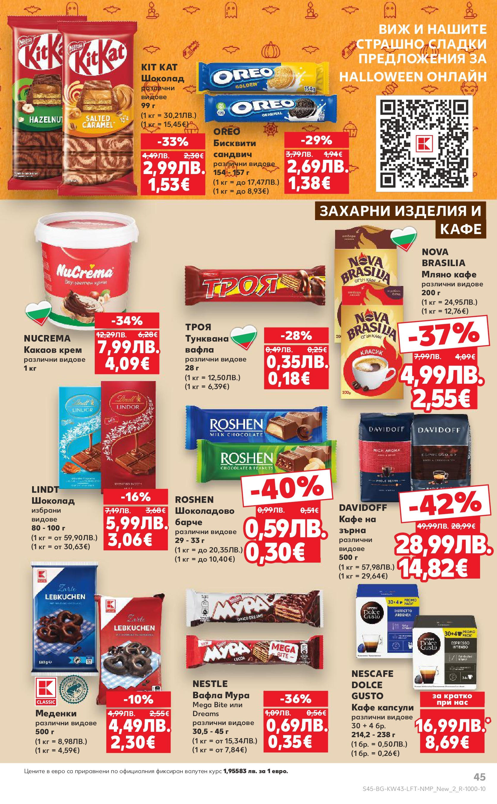 Нова Кауфланд брошура от 19.10.2025 | Страница: 45 | Продукти: Крем, Шоколад, Кафе капсули, Бисквити Нова Кауфланд - Роден вкус в Kaufland с валидност до 26.10.2025 от 19.10.2025 | Страница: 45 | Продукти: Крем, Шоколад, Кафе капсули, Бисквити