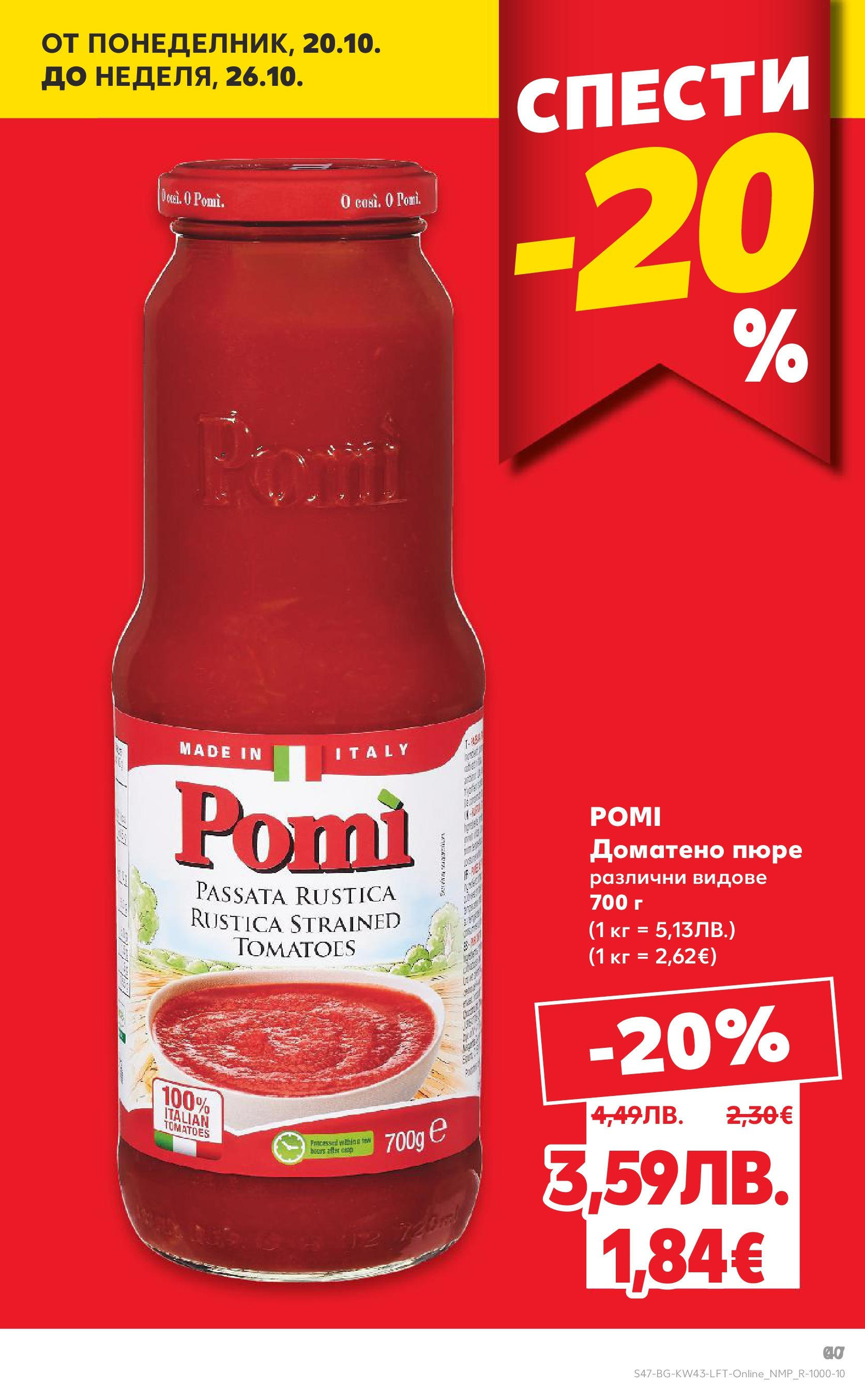 Нова Кауфланд брошура от 19.10.2025 | Страница: 47 | Продукти: Пюре Нова Кауфланд - Роден вкус в Kaufland с валидност до 26.10.2025 от 19.10.2025 | Страница: 47 | Продукти: Пюре
