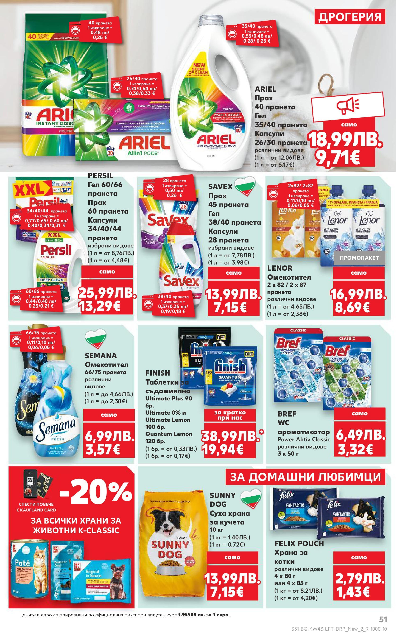 Нова Кауфланд брошура от 19.10.2025 | Страница: 51 | Продукти: Таблетки, Омекотител, Съдомиялна, Прах Нова Кауфланд - Роден вкус в Kaufland с валидност до 26.10.2025 от 19.10.2025 | Страница: 51 | Продукти: Таблетки, Омекотител, Съдомиялна, Прах