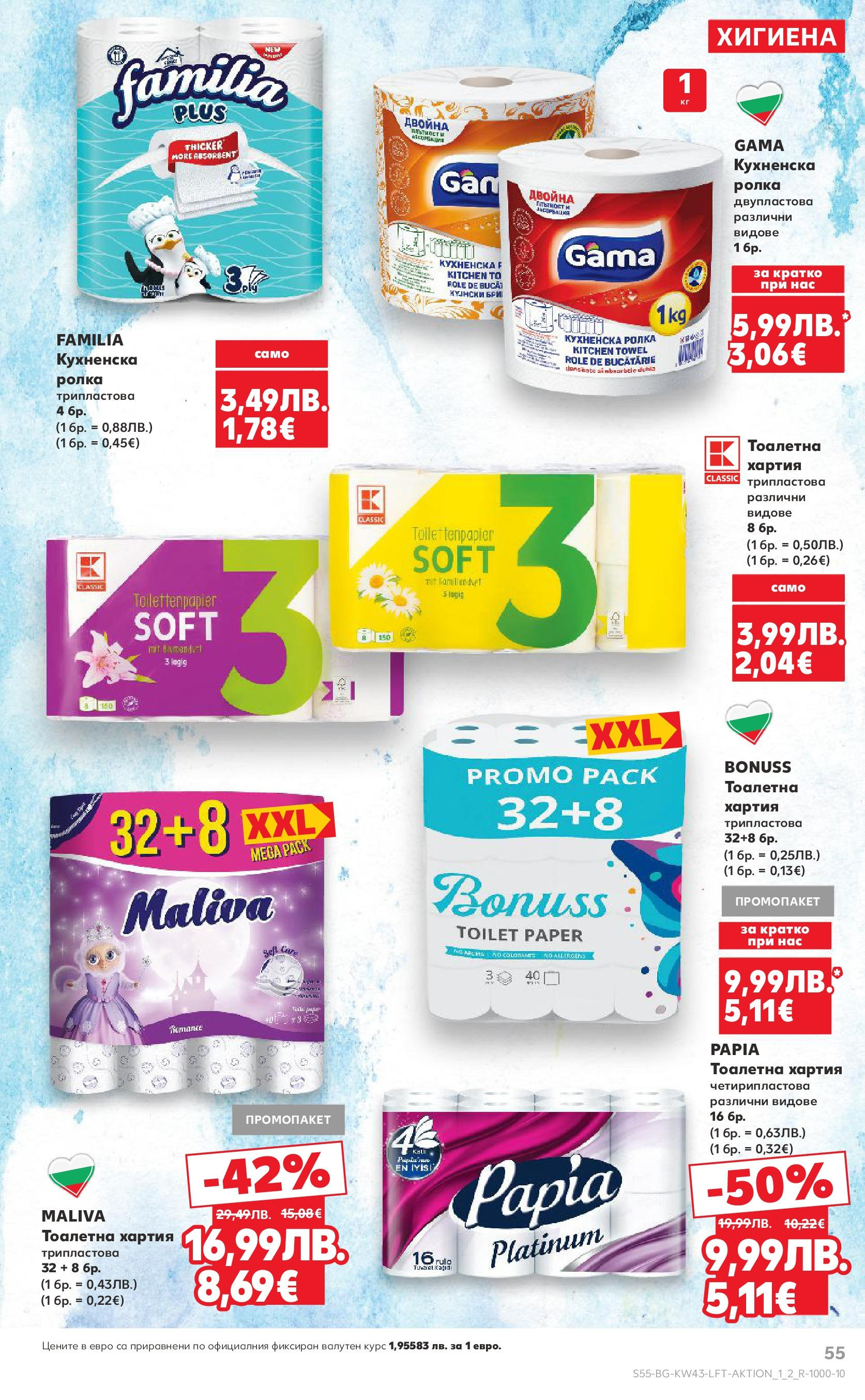 Нова Кауфланд брошура от 19.10.2025 | Страница: 55 | Продукти: Бри, Тоалетна хартия, Хартия, Тоалетна Нова Кауфланд - Роден вкус в Kaufland с валидност до 26.10.2025 от 19.10.2025 | Страница: 55 | Продукти: Бри, Тоалетна хартия, Хартия, Тоалетна