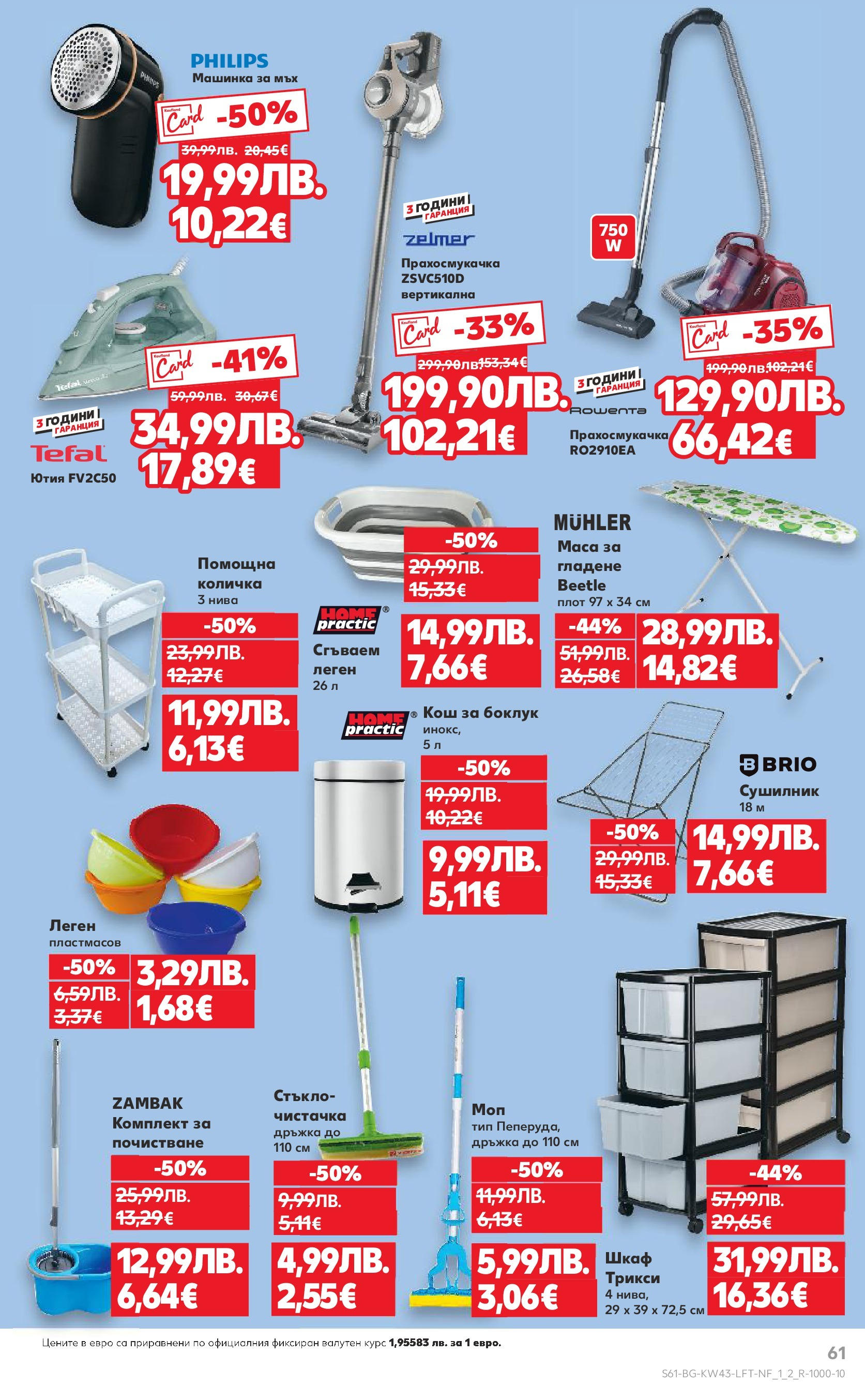 Нова Кауфланд брошура от 19.10.2025 | Страница: 61 | Продукти: Количка, Ютия, Маса, Шкаф Нова Кауфланд - Роден вкус в Kaufland с валидност до 26.10.2025 от 19.10.2025 | Страница: 61 | Продукти: Количка, Ютия, Маса, Шкаф